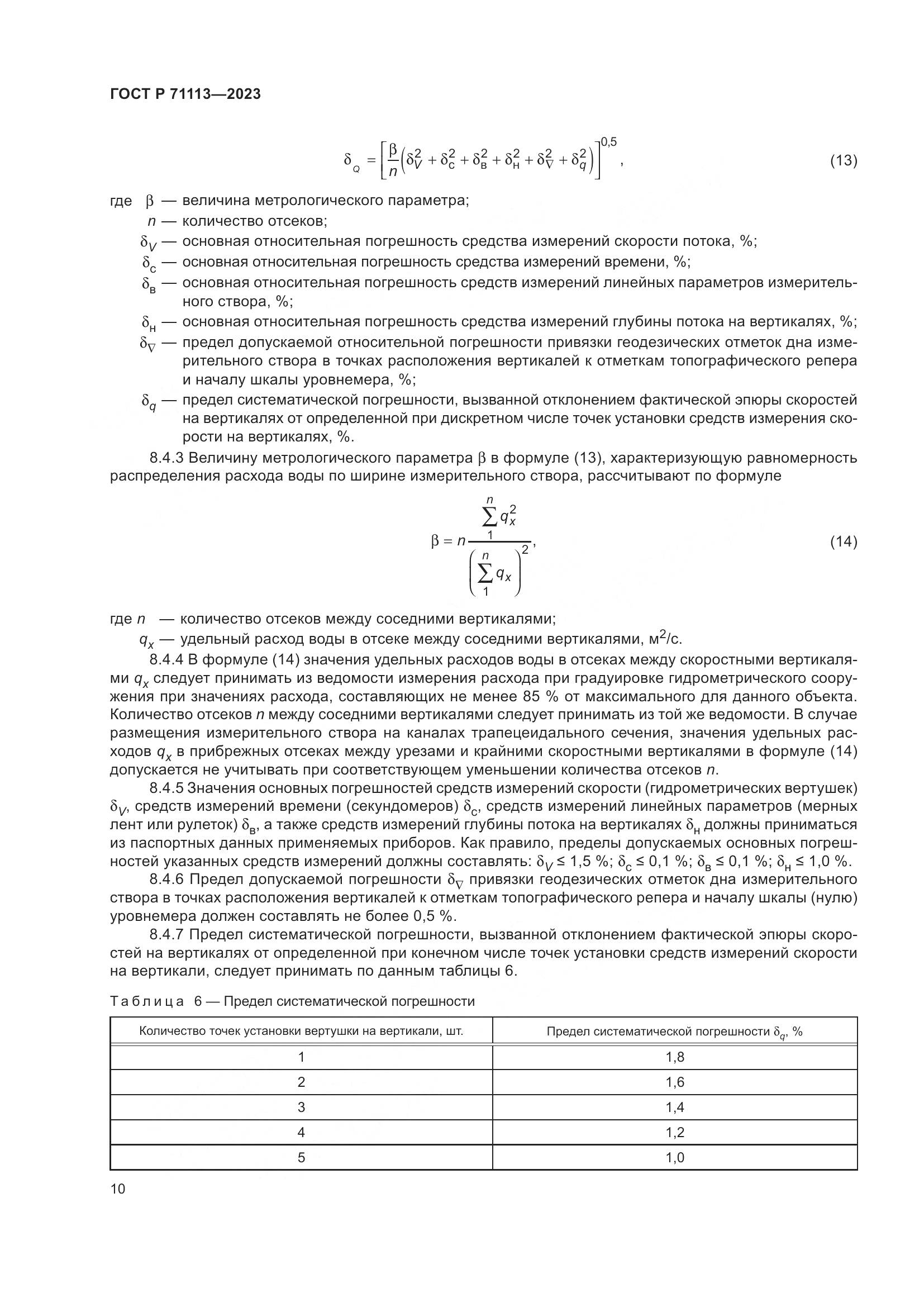 ГОСТ Р 71113-2023, страница 14