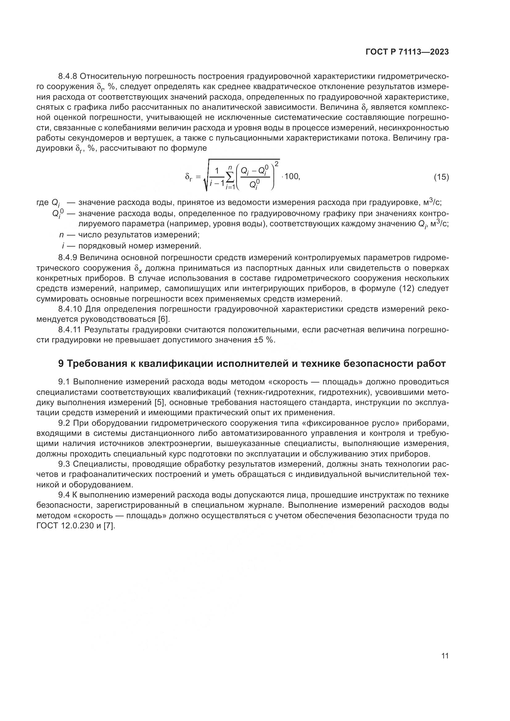 ГОСТ Р 71113-2023, страница 15