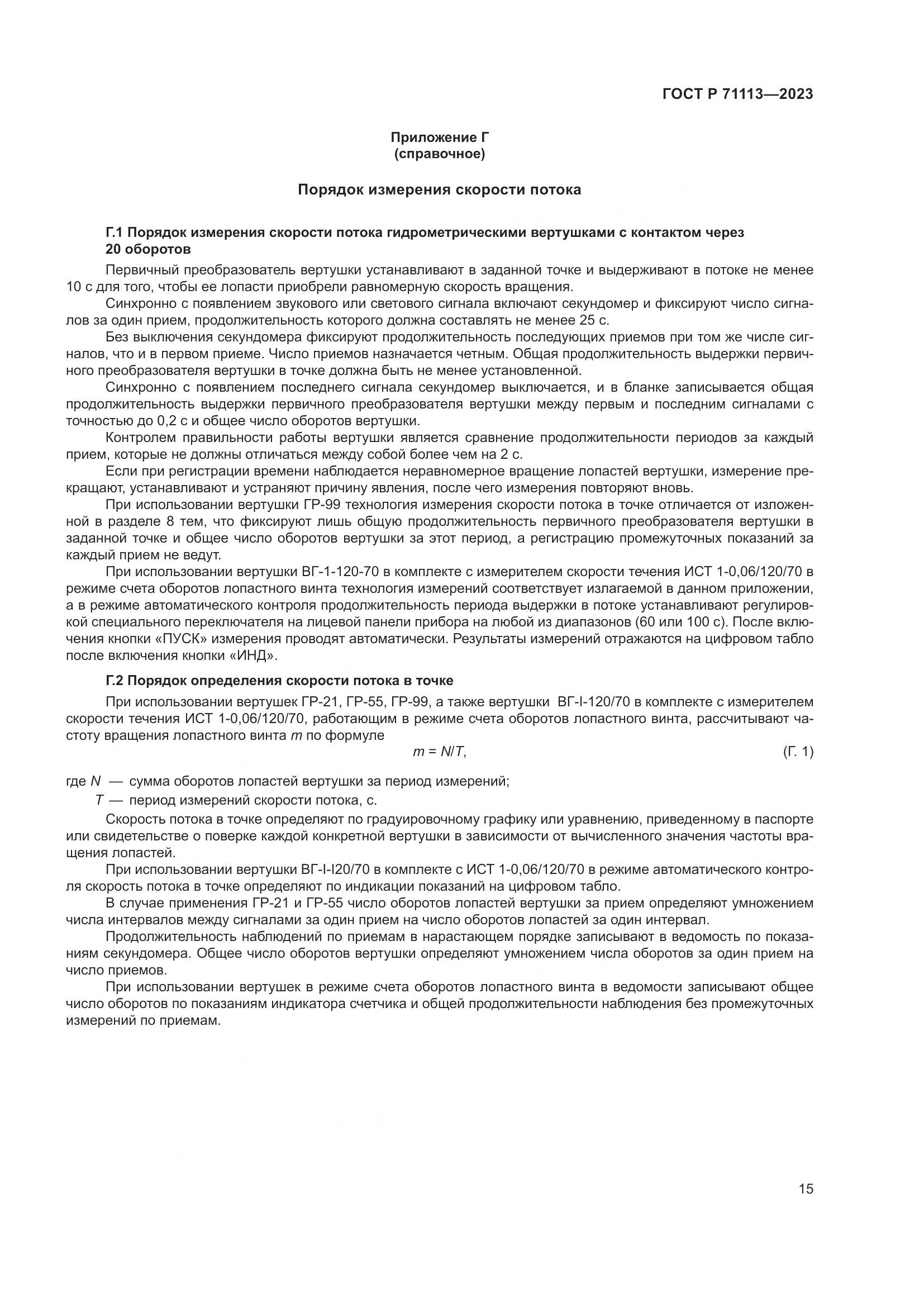 ГОСТ Р 71113-2023, страница 19