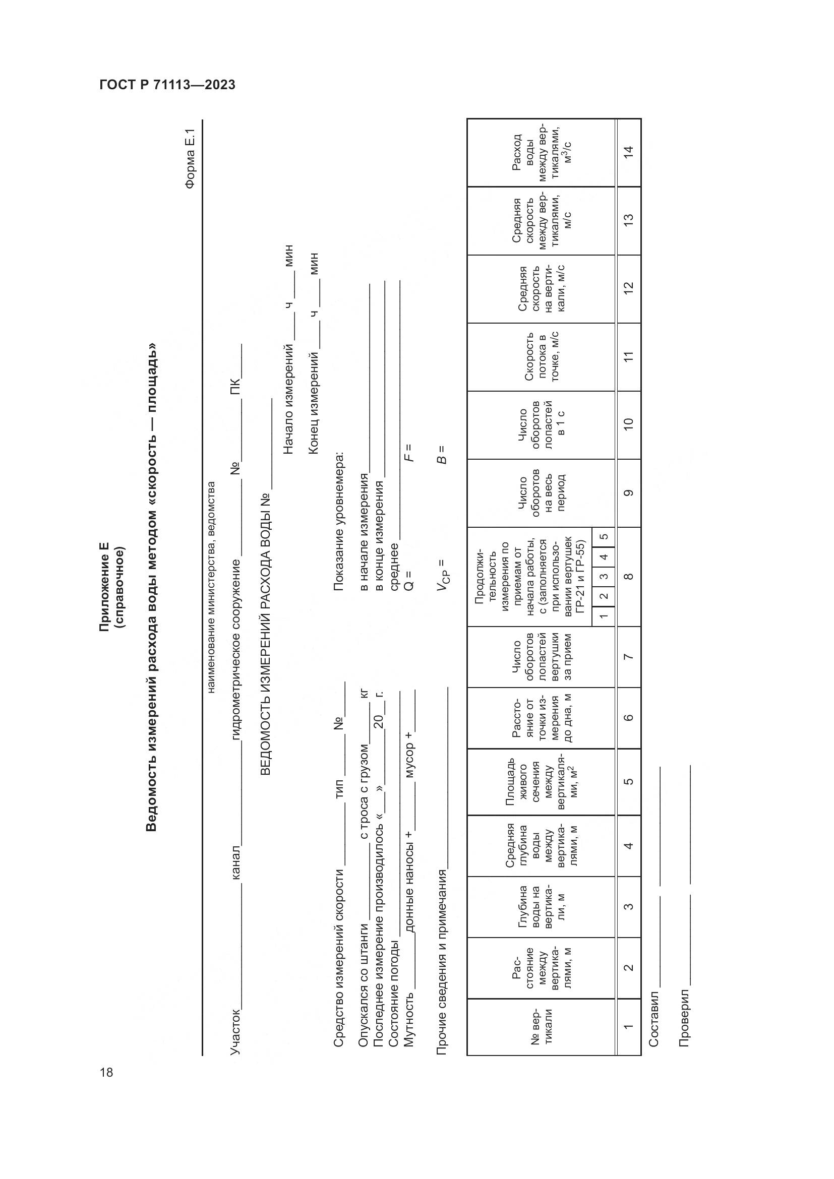 ГОСТ Р 71113-2023, страница 22