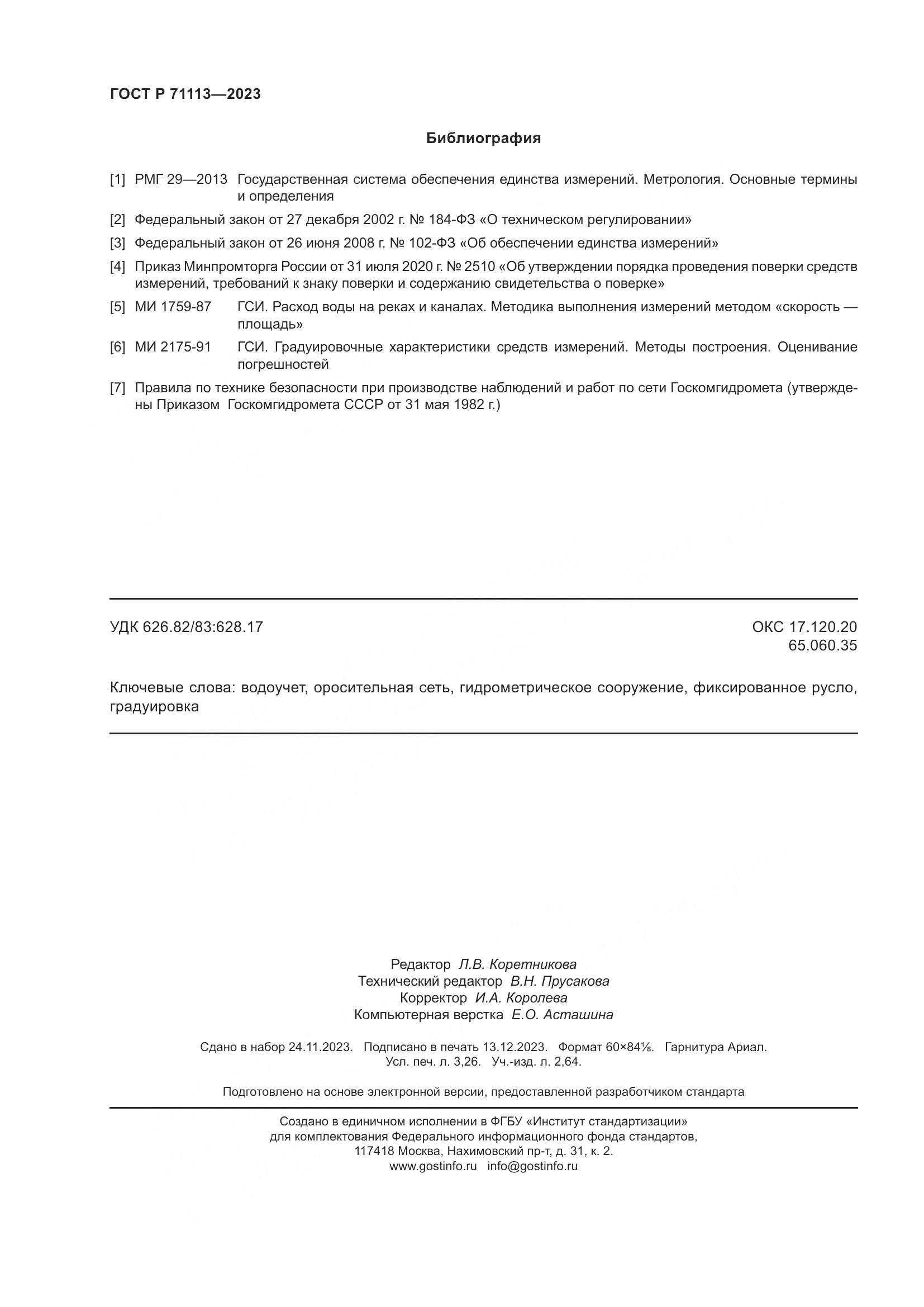 ГОСТ Р 71113-2023, страница 28