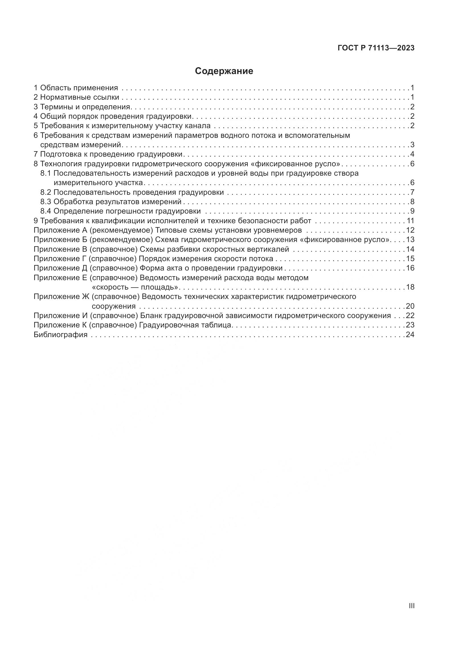 ГОСТ Р 71113-2023, страница 3