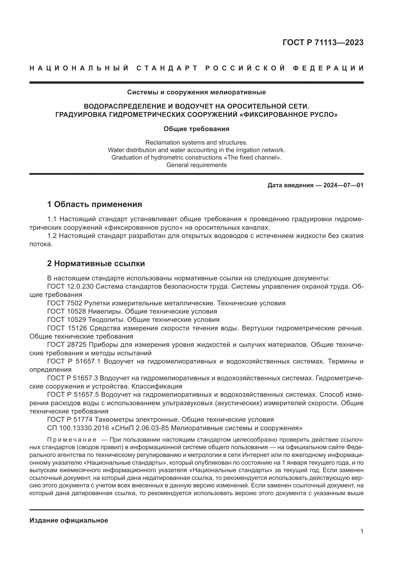 ГОСТ Р 71113-2023, страница 5
