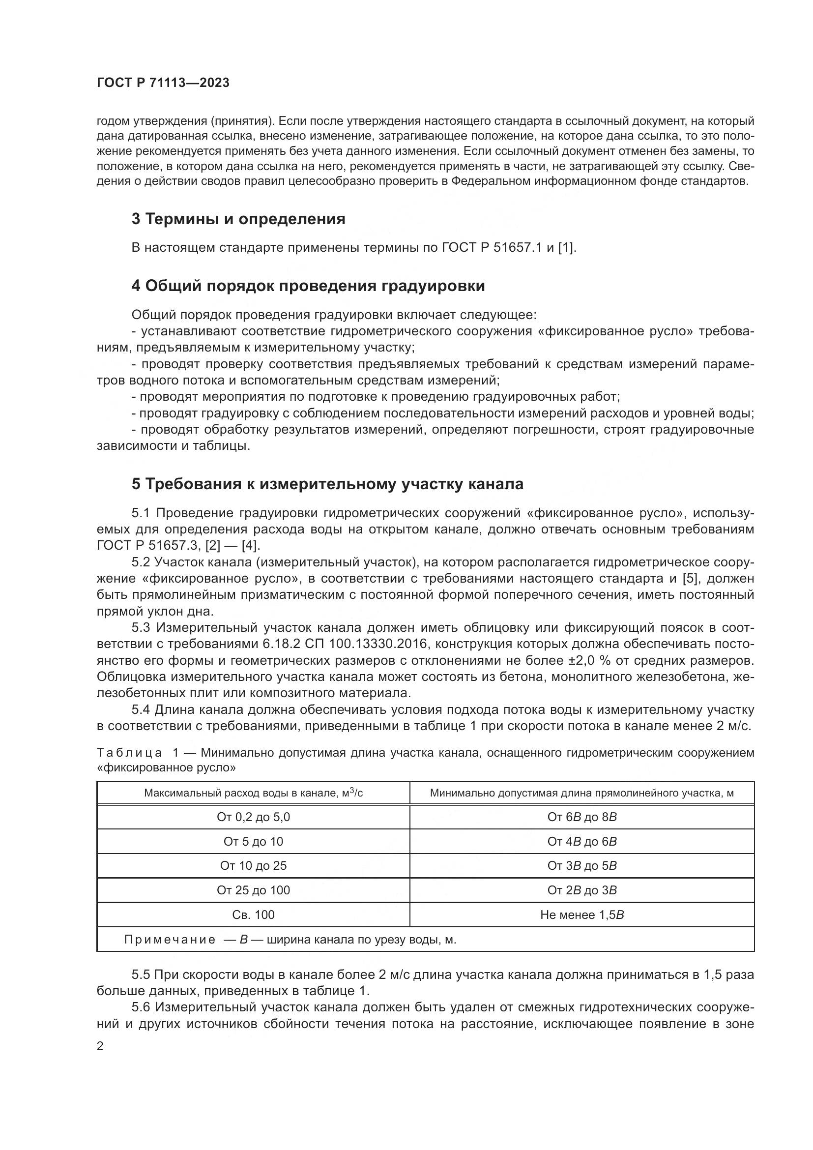 ГОСТ Р 71113-2023, страница 6