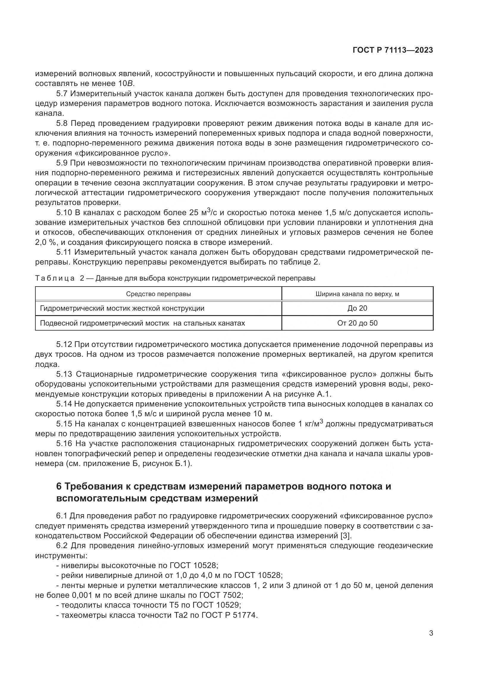 ГОСТ Р 71113-2023, страница 7