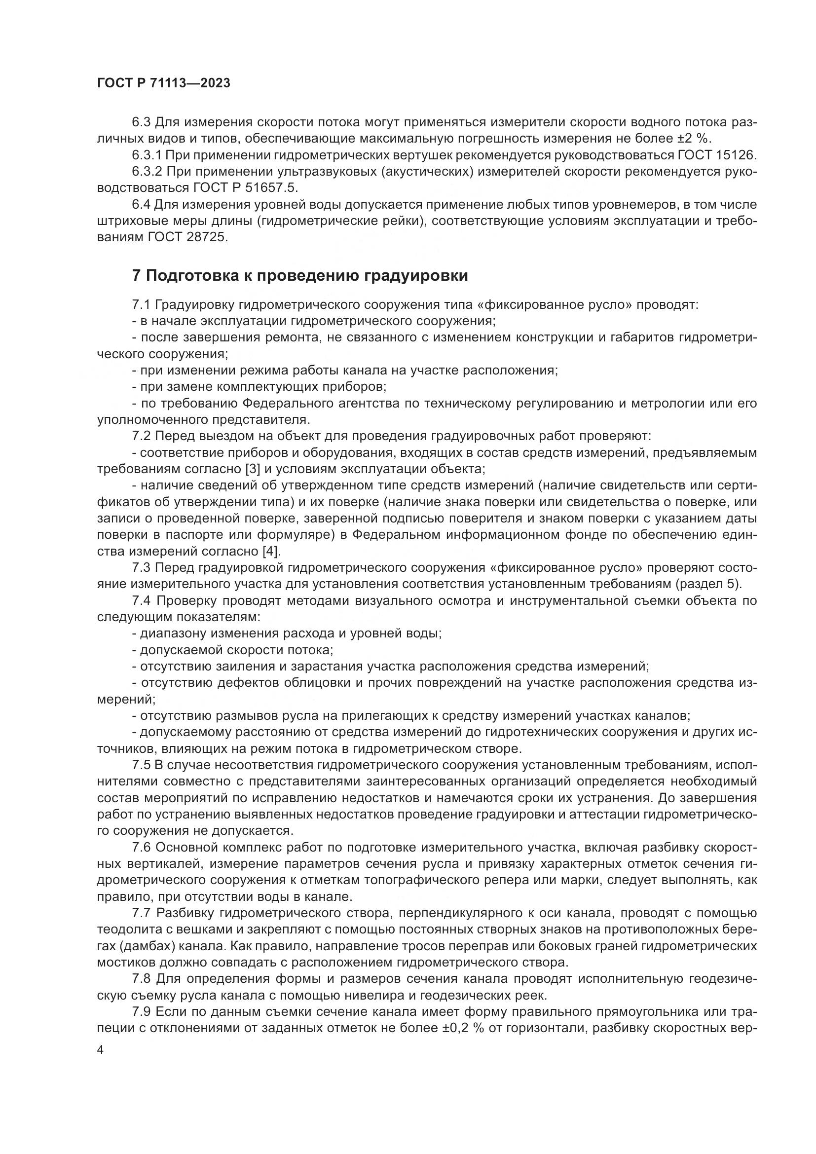 ГОСТ Р 71113-2023, страница 8