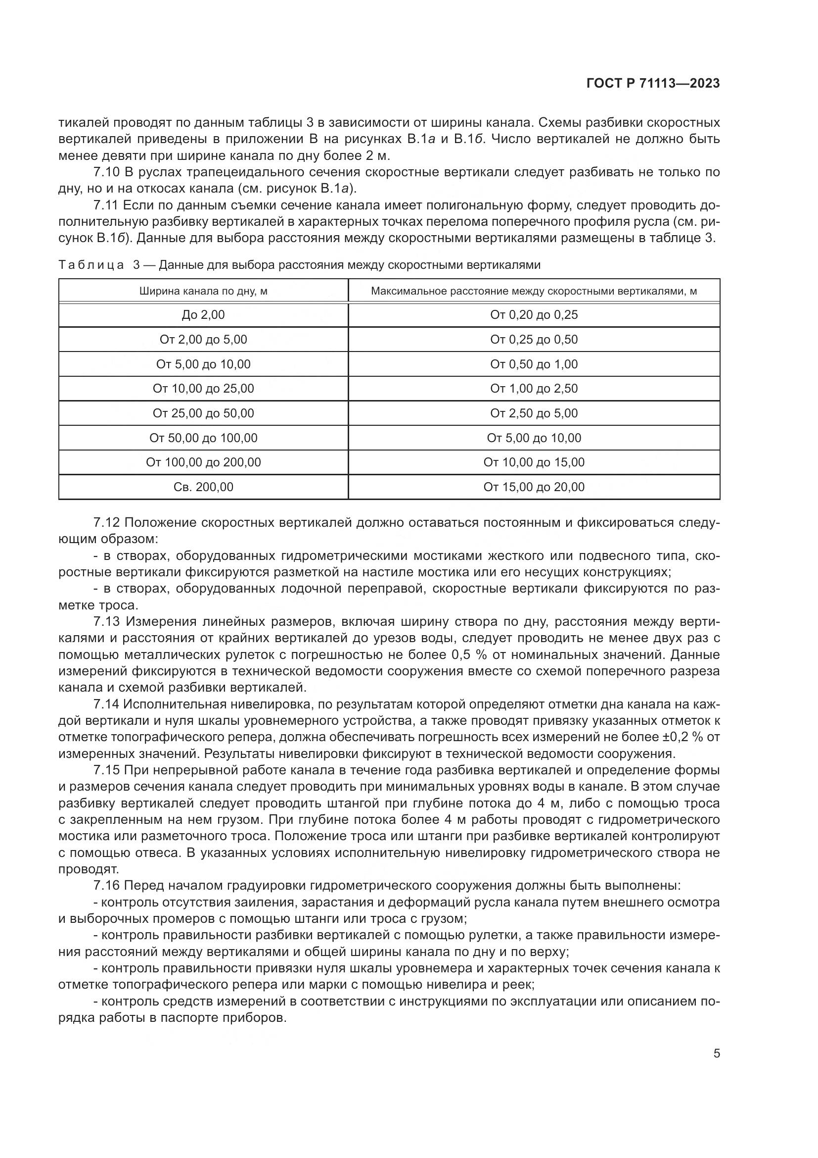 ГОСТ Р 71113-2023, страница 9