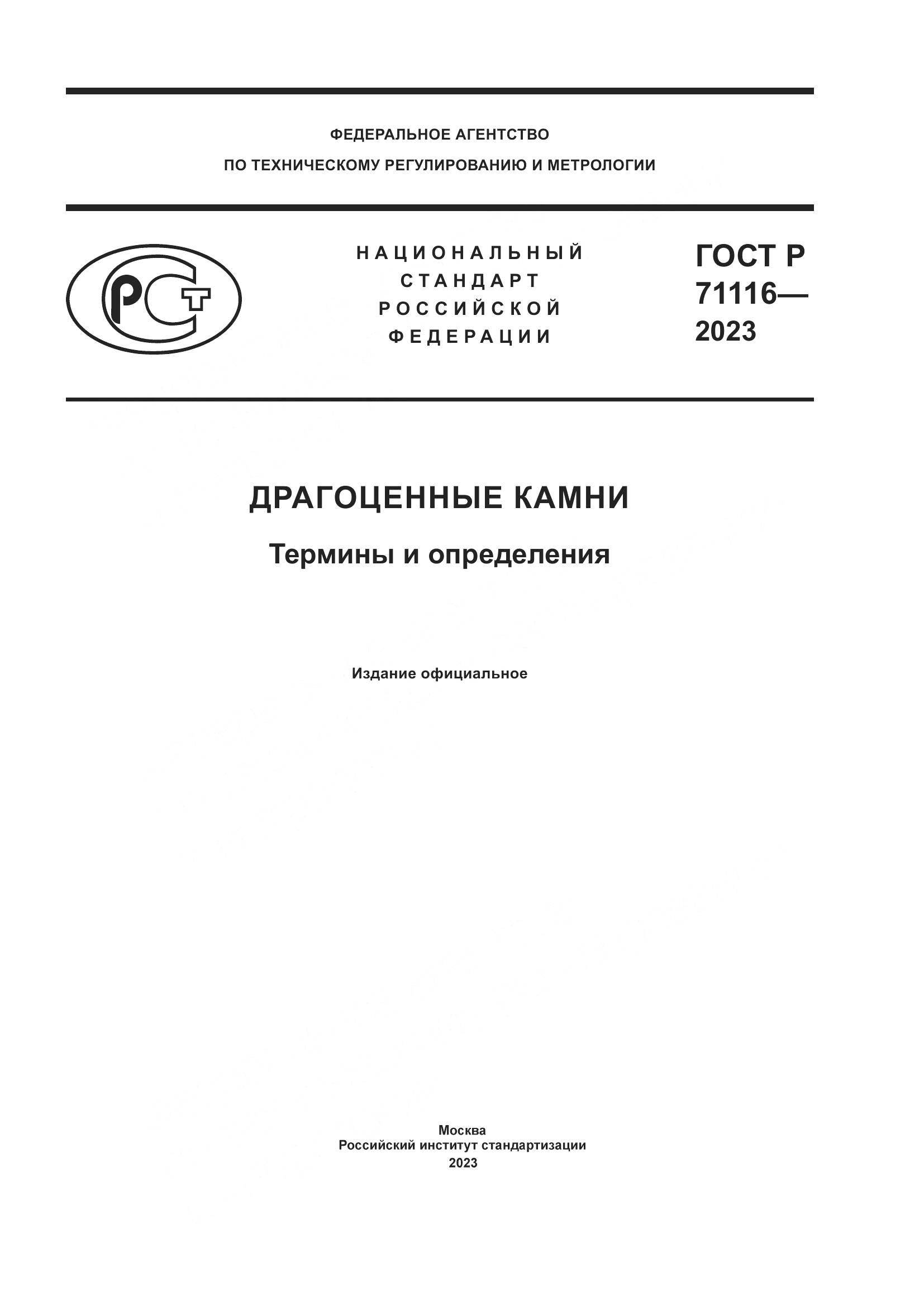 ГОСТ Р 71116-2023, страница 1