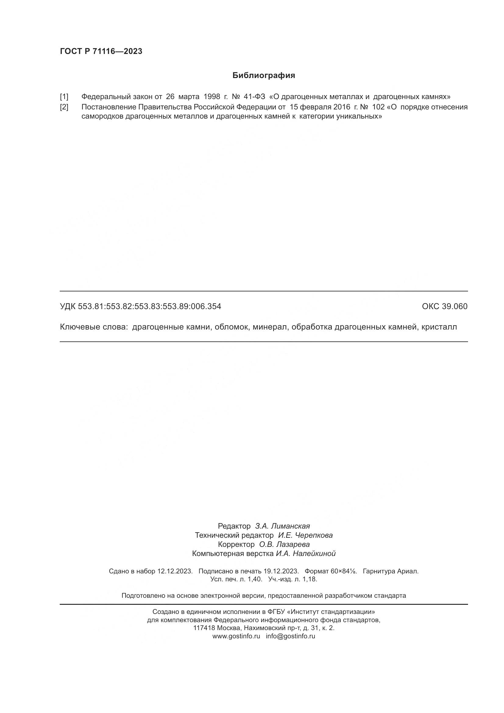 ГОСТ Р 71116-2023, страница 12