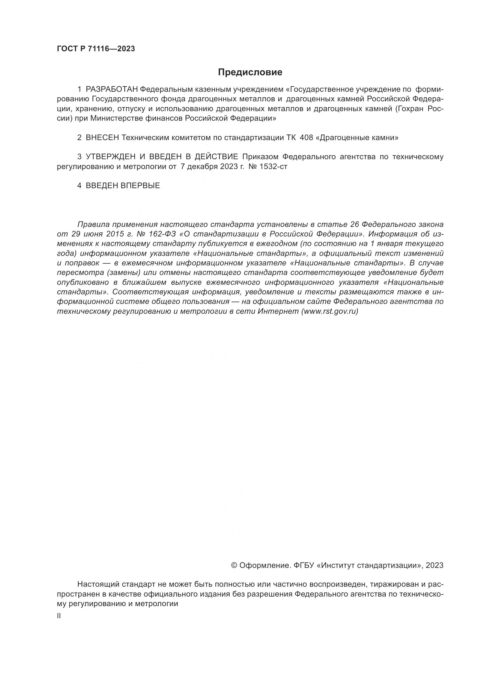 ГОСТ Р 71116-2023, страница 2
