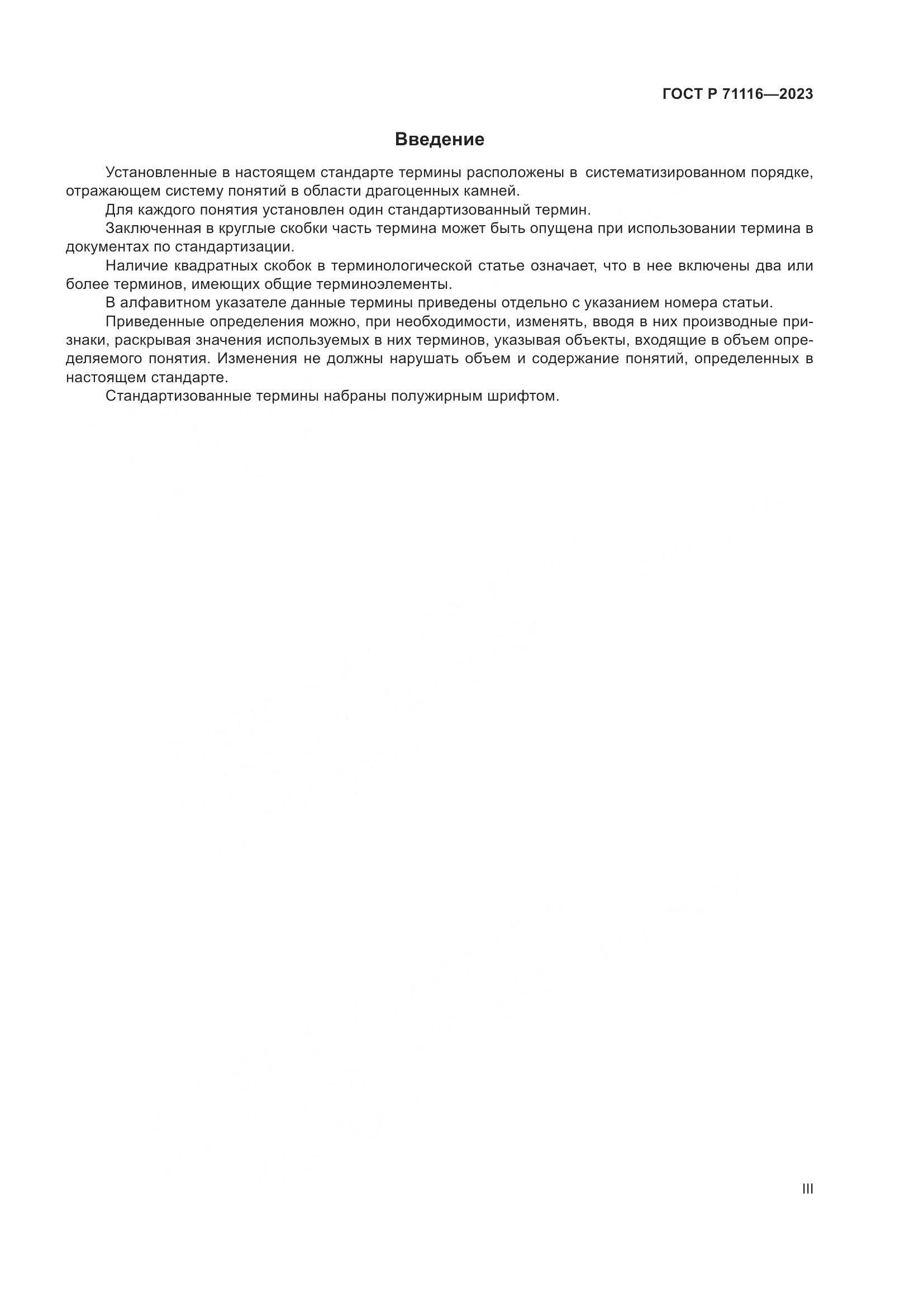 ГОСТ Р 71116-2023, страница 3