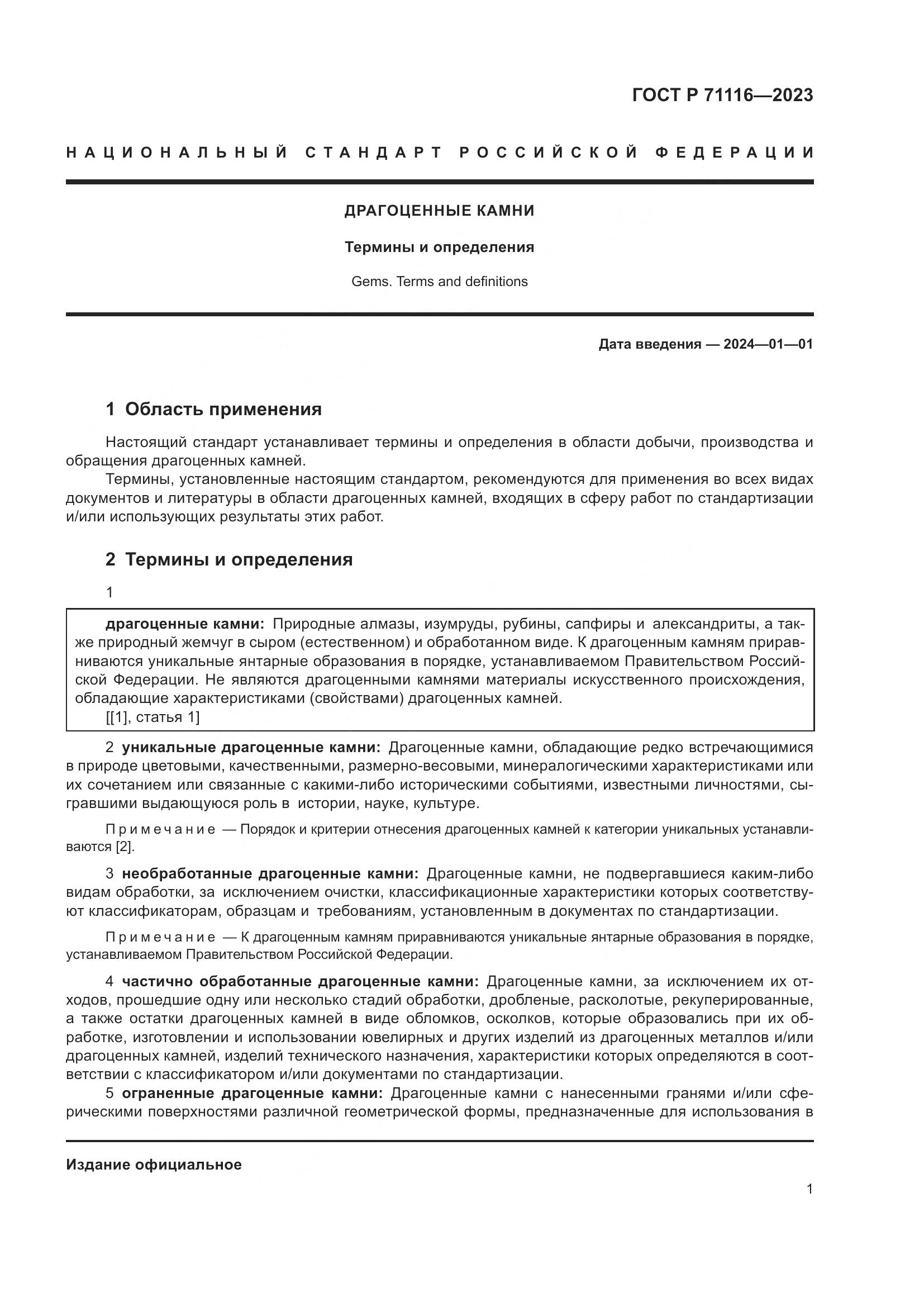 ГОСТ Р 71116-2023, страница 5