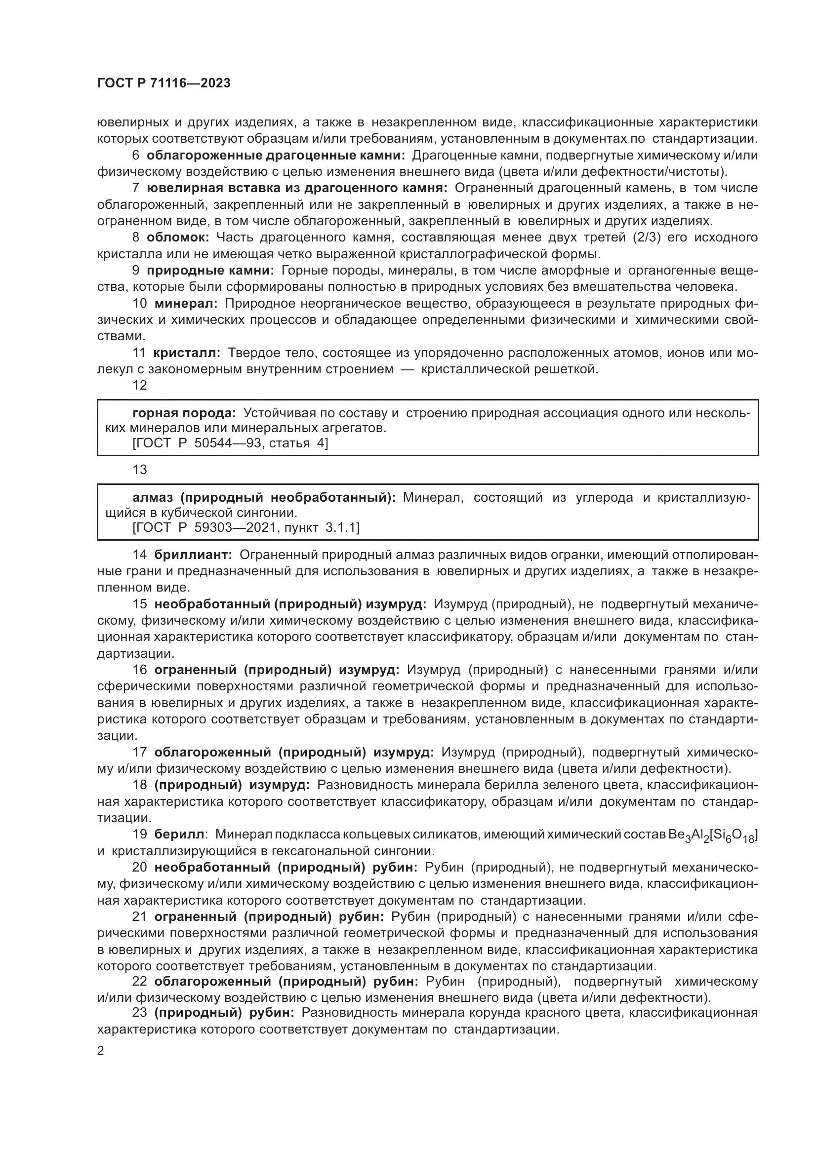 ГОСТ Р 71116-2023, страница 6