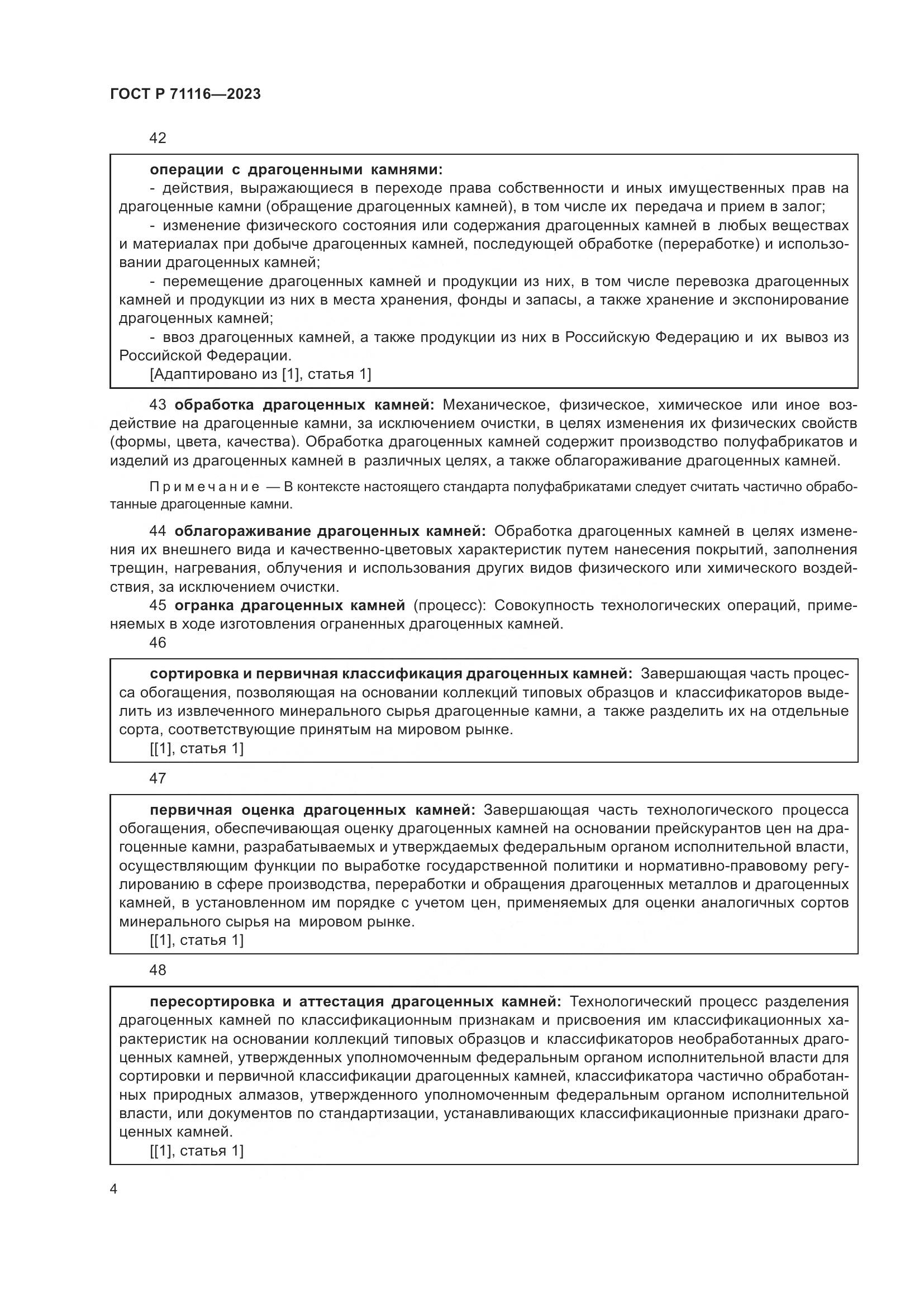 ГОСТ Р 71116-2023, страница 8