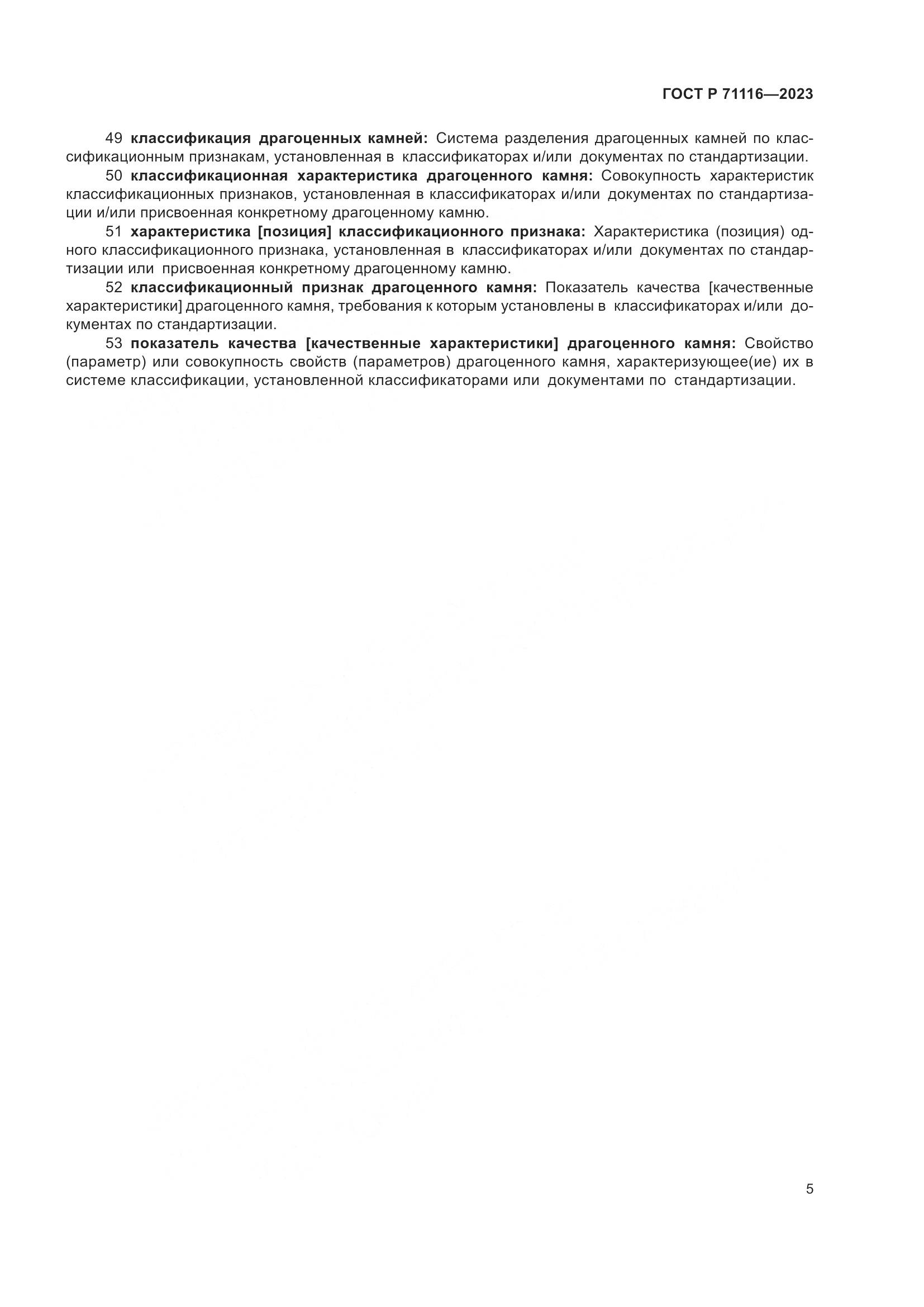 ГОСТ Р 71116-2023, страница 9