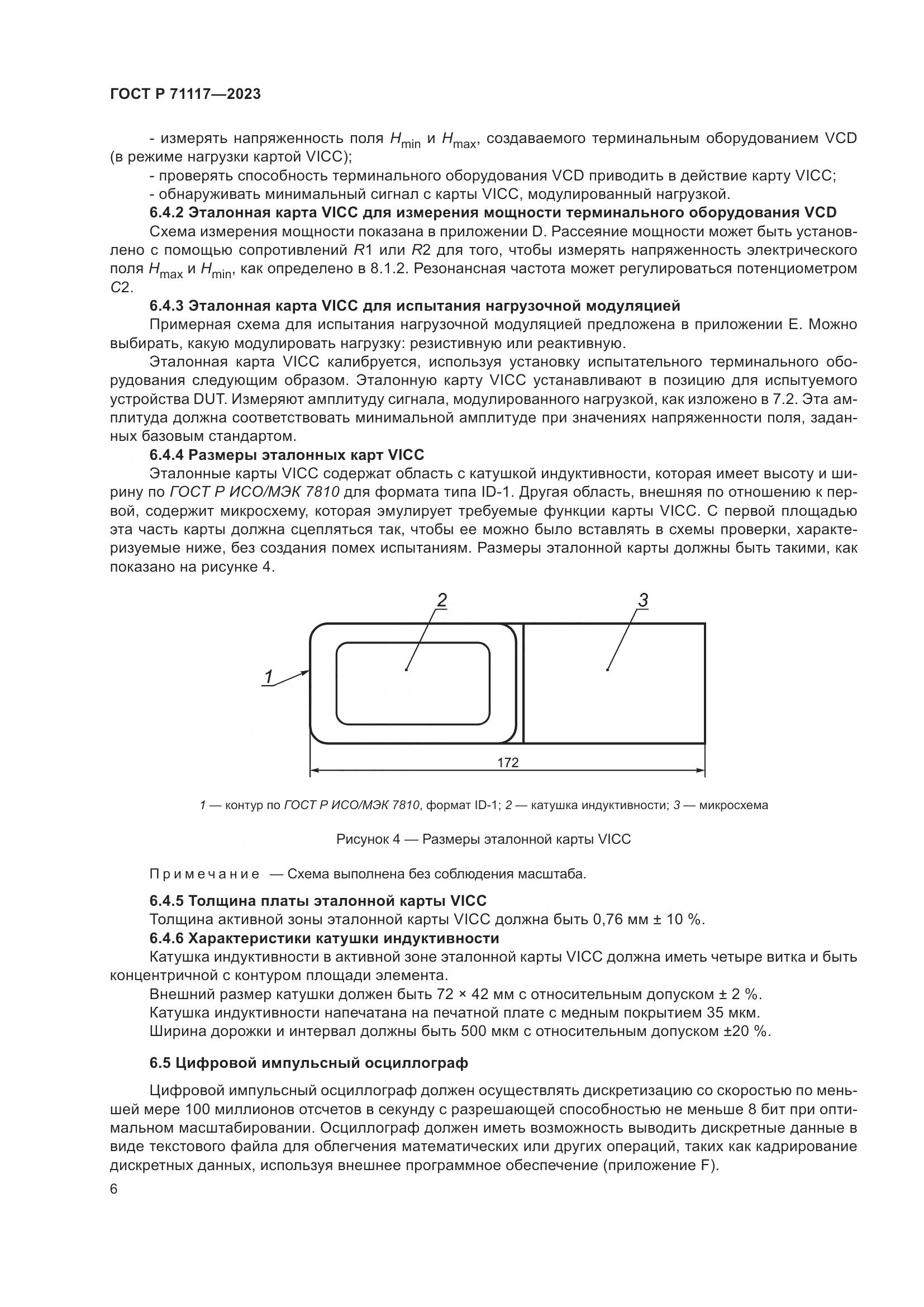 ГОСТ Р 71117-2023, страница 10