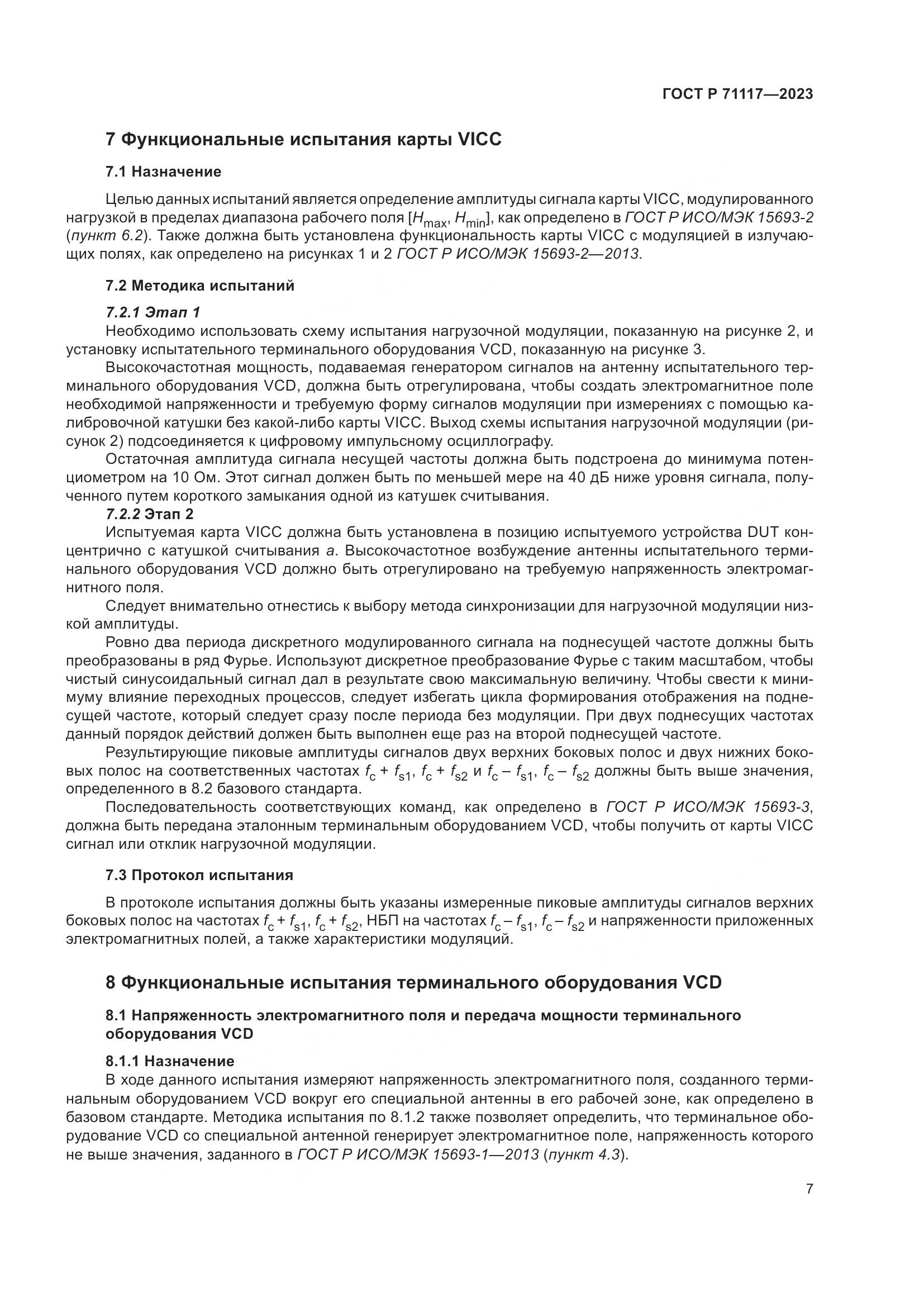 ГОСТ Р 71117-2023, страница 11