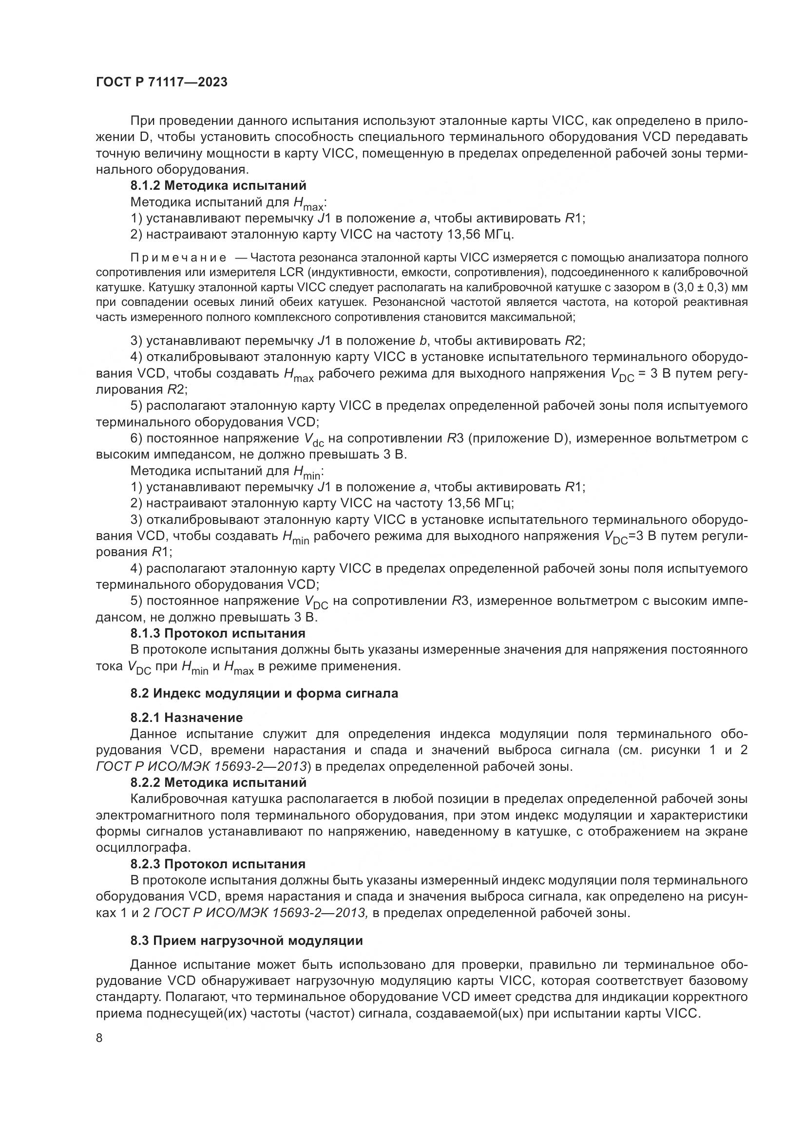 ГОСТ Р 71117-2023, страница 12