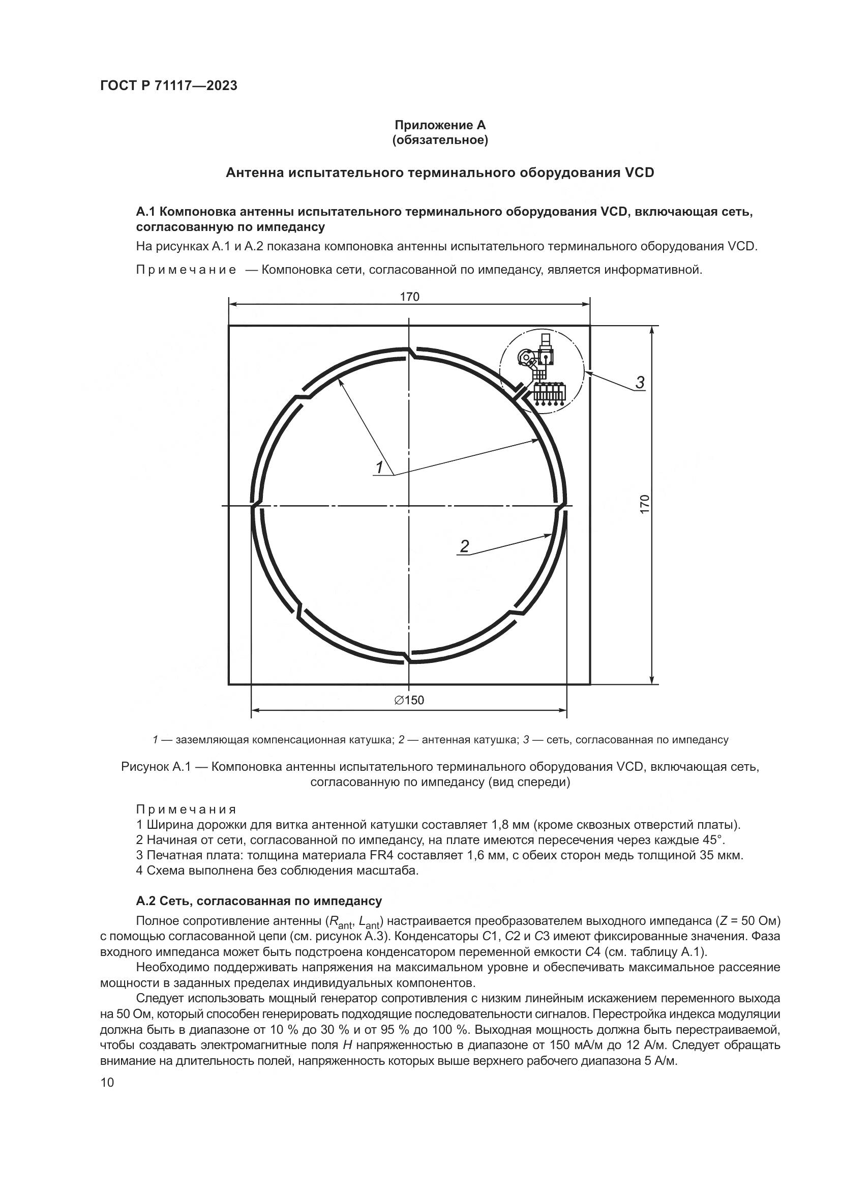 ГОСТ Р 71117-2023, страница 14