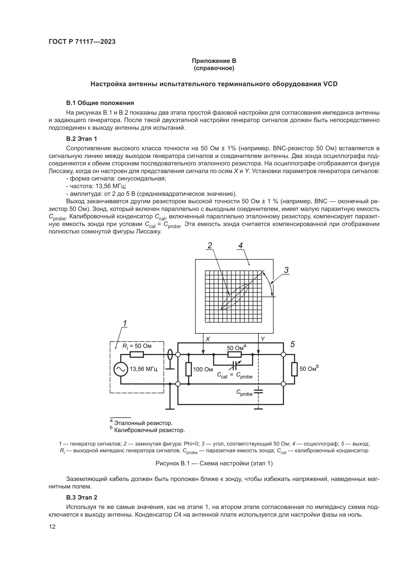 ГОСТ Р 71117-2023, страница 16
