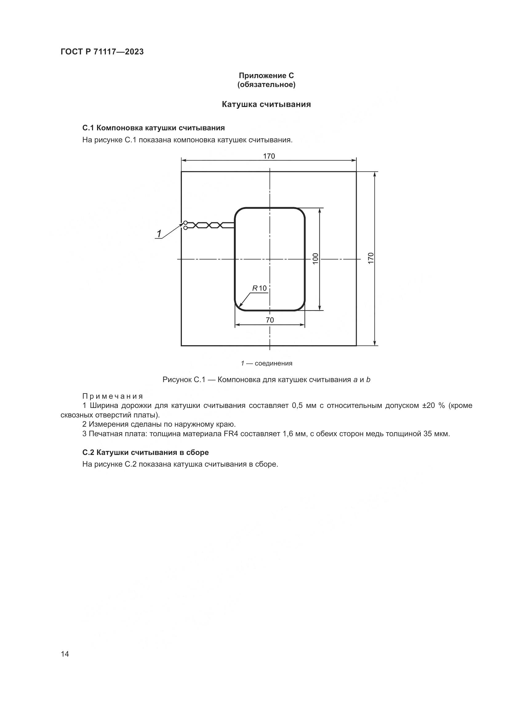 ГОСТ Р 71117-2023, страница 18