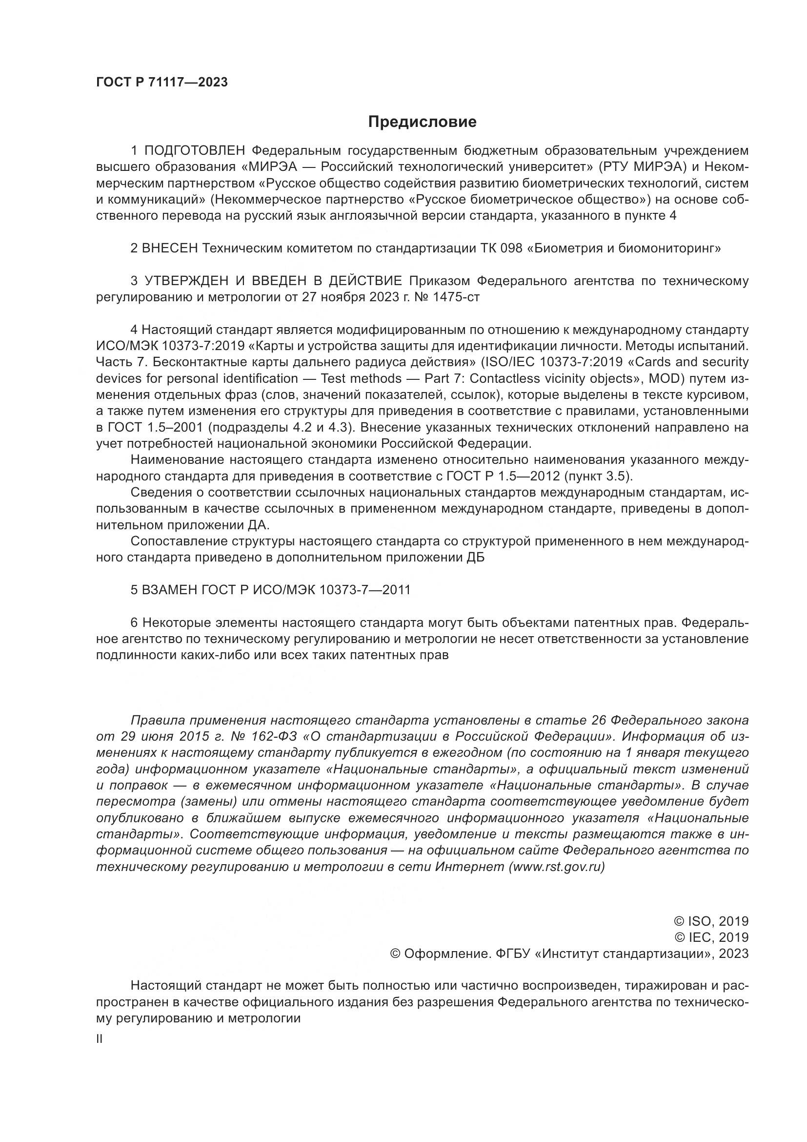 ГОСТ Р 71117-2023, страница 2