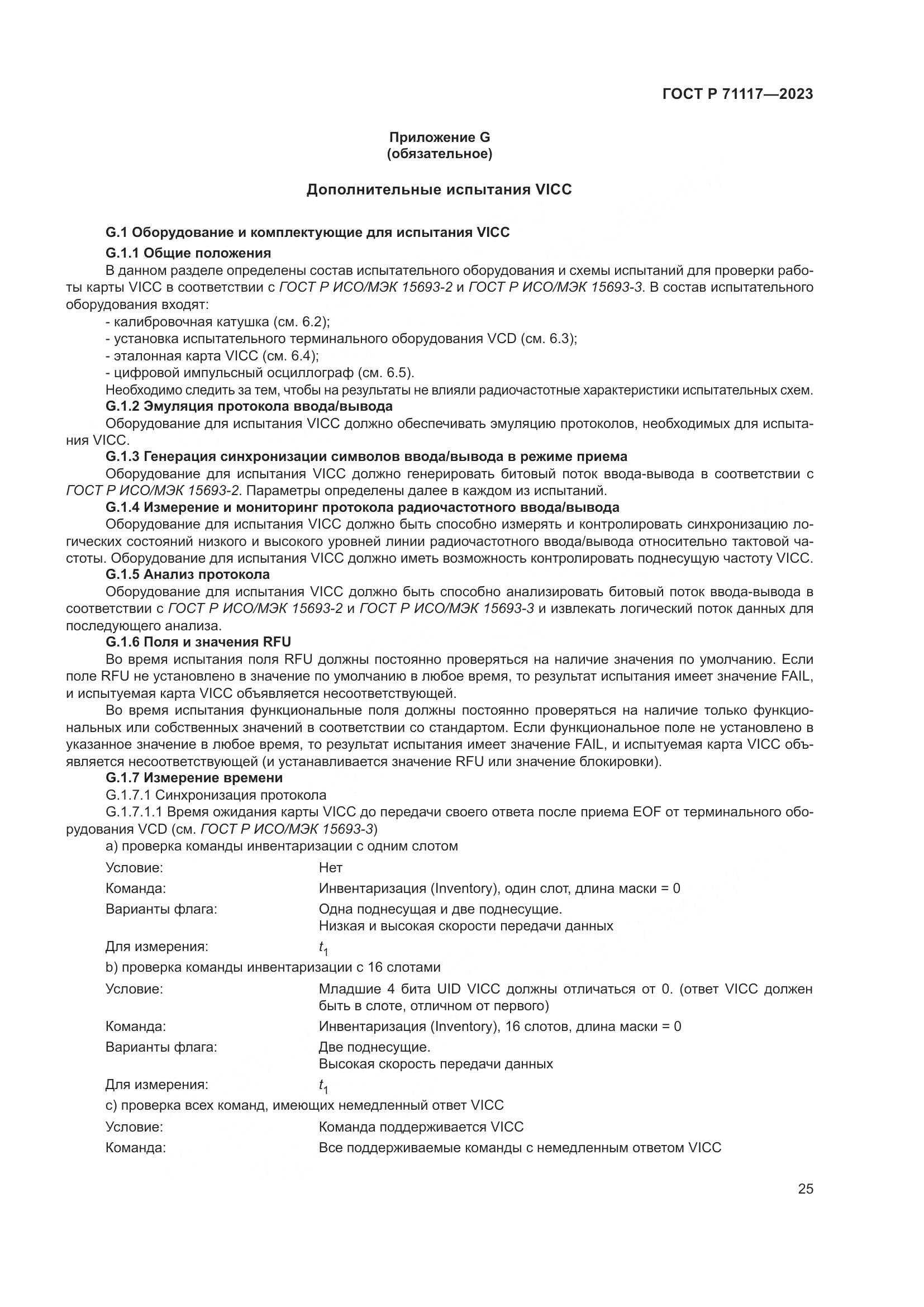ГОСТ Р 71117-2023, страница 29