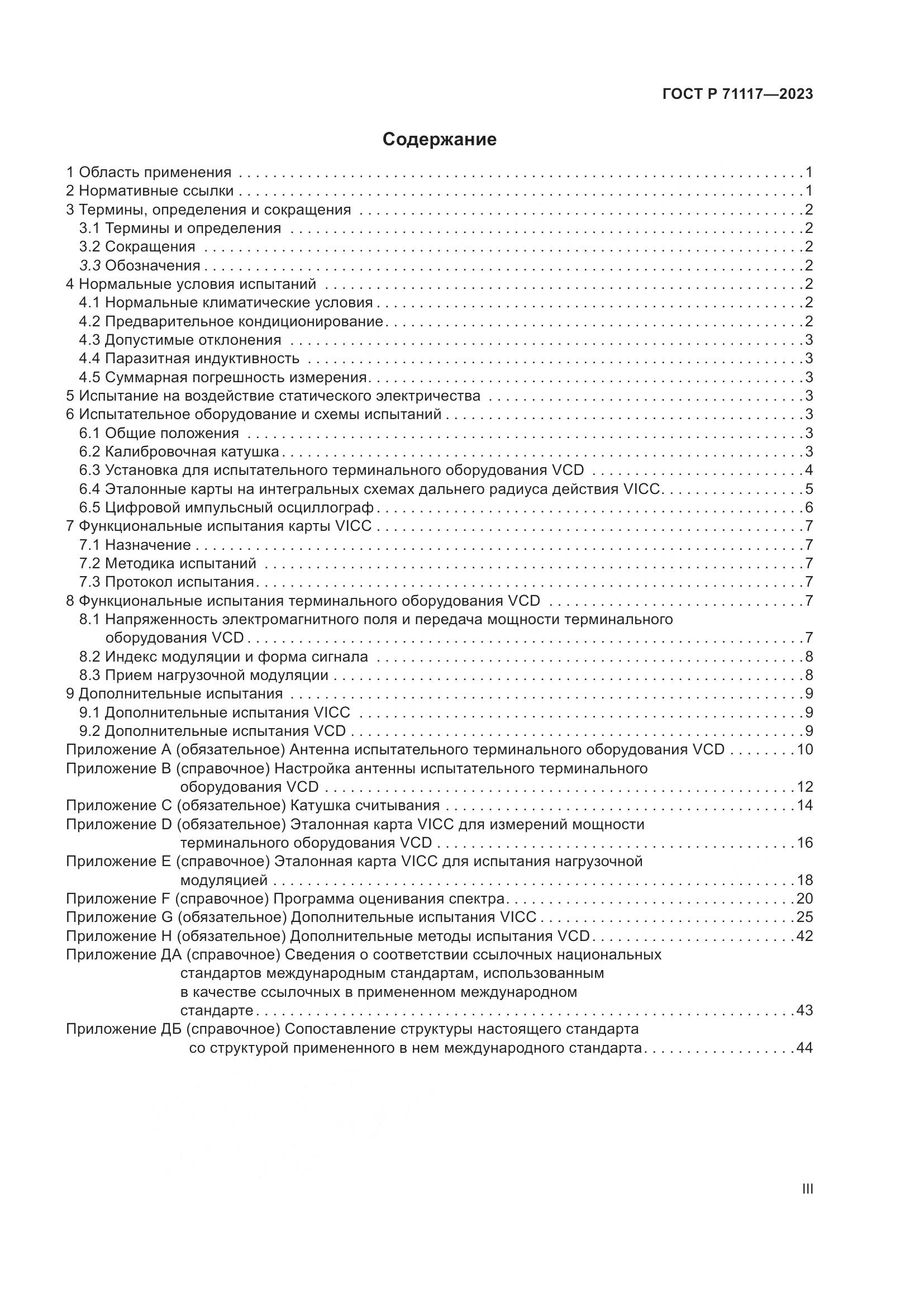 ГОСТ Р 71117-2023, страница 3