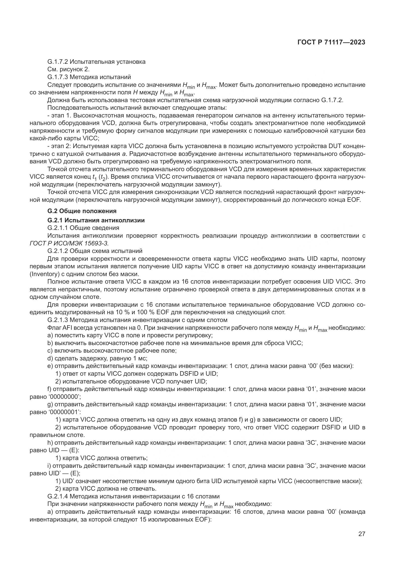 ГОСТ Р 71117-2023, страница 31