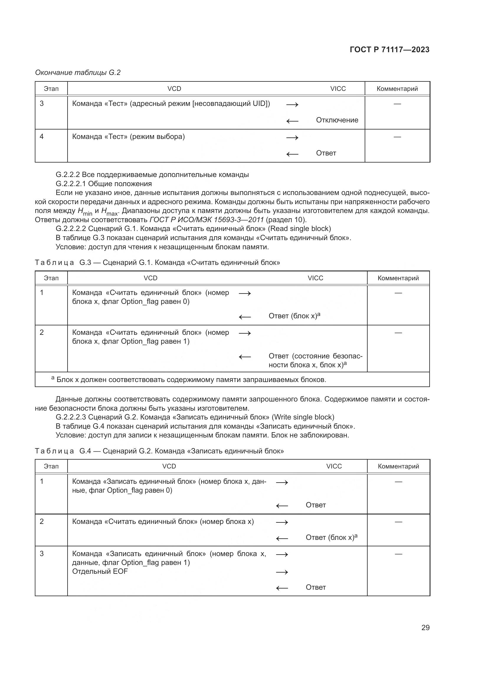 ГОСТ Р 71117-2023, страница 33