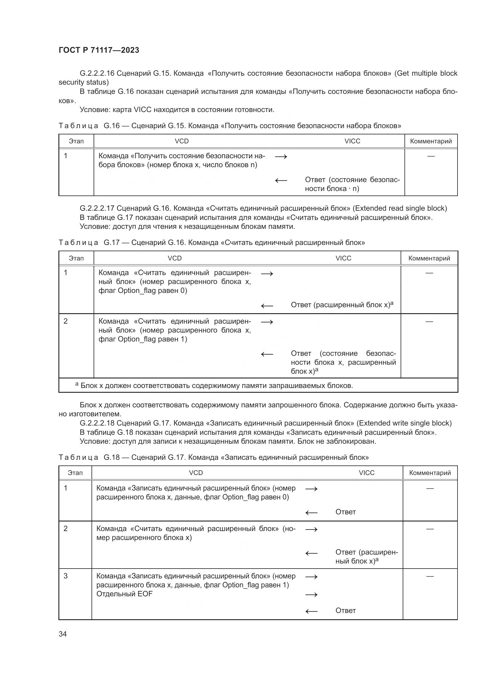 ГОСТ Р 71117-2023, страница 38