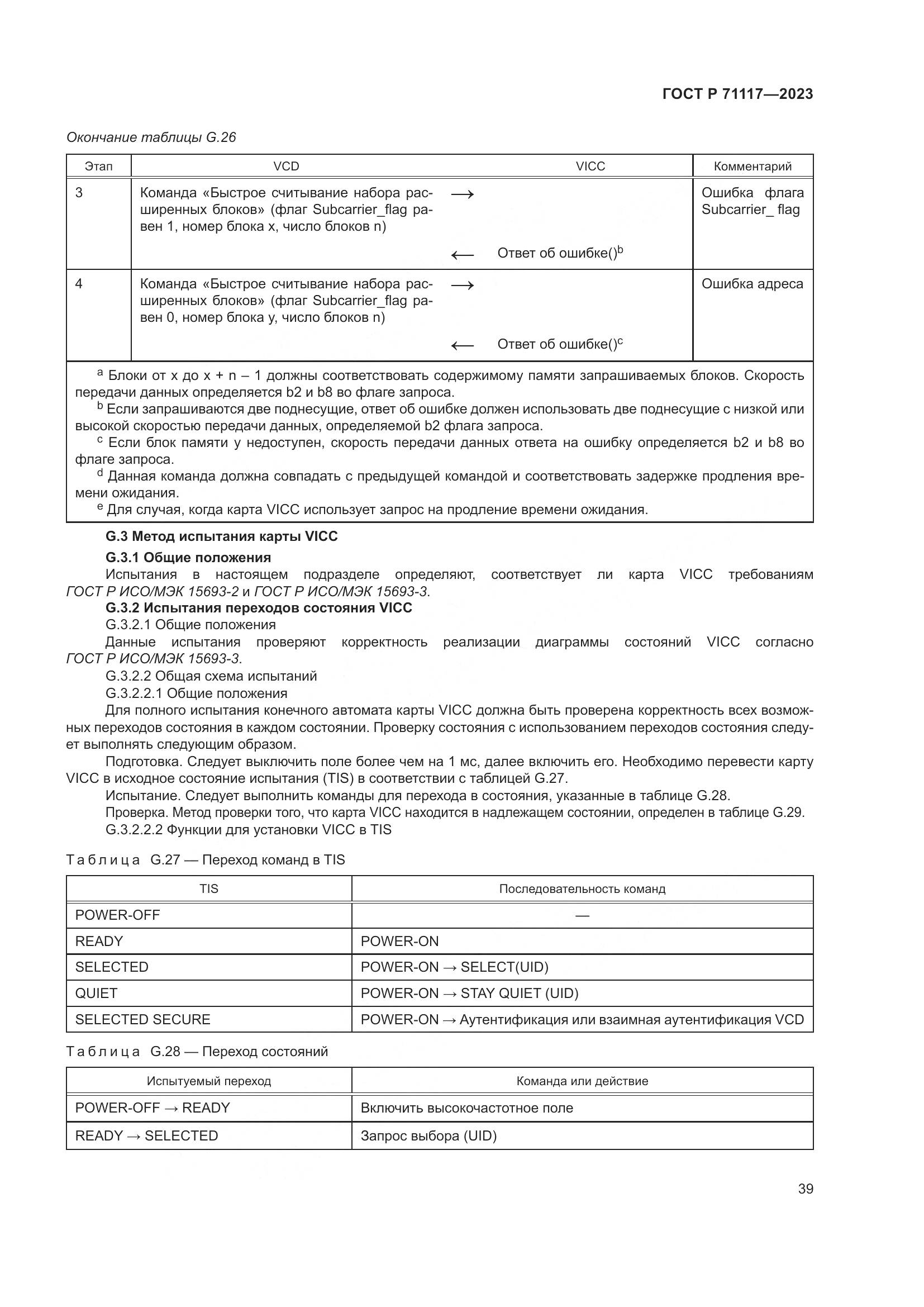 ГОСТ Р 71117-2023, страница 43