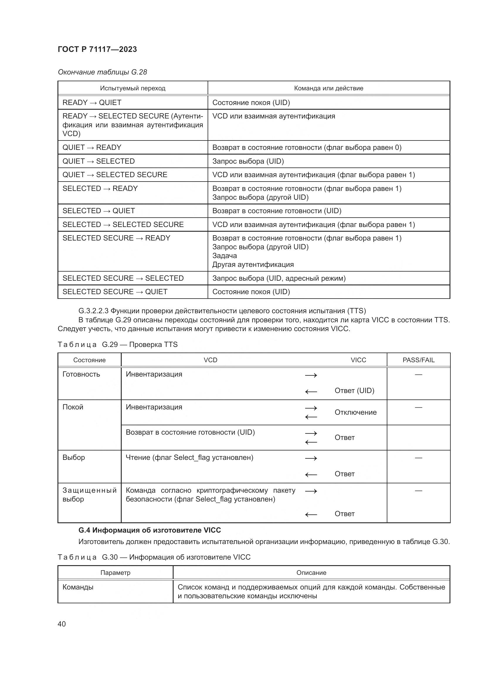 ГОСТ Р 71117-2023, страница 44