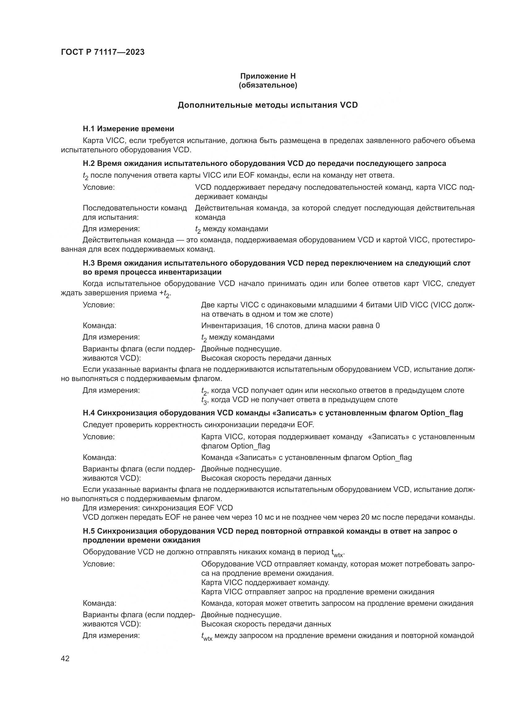ГОСТ Р 71117-2023, страница 46