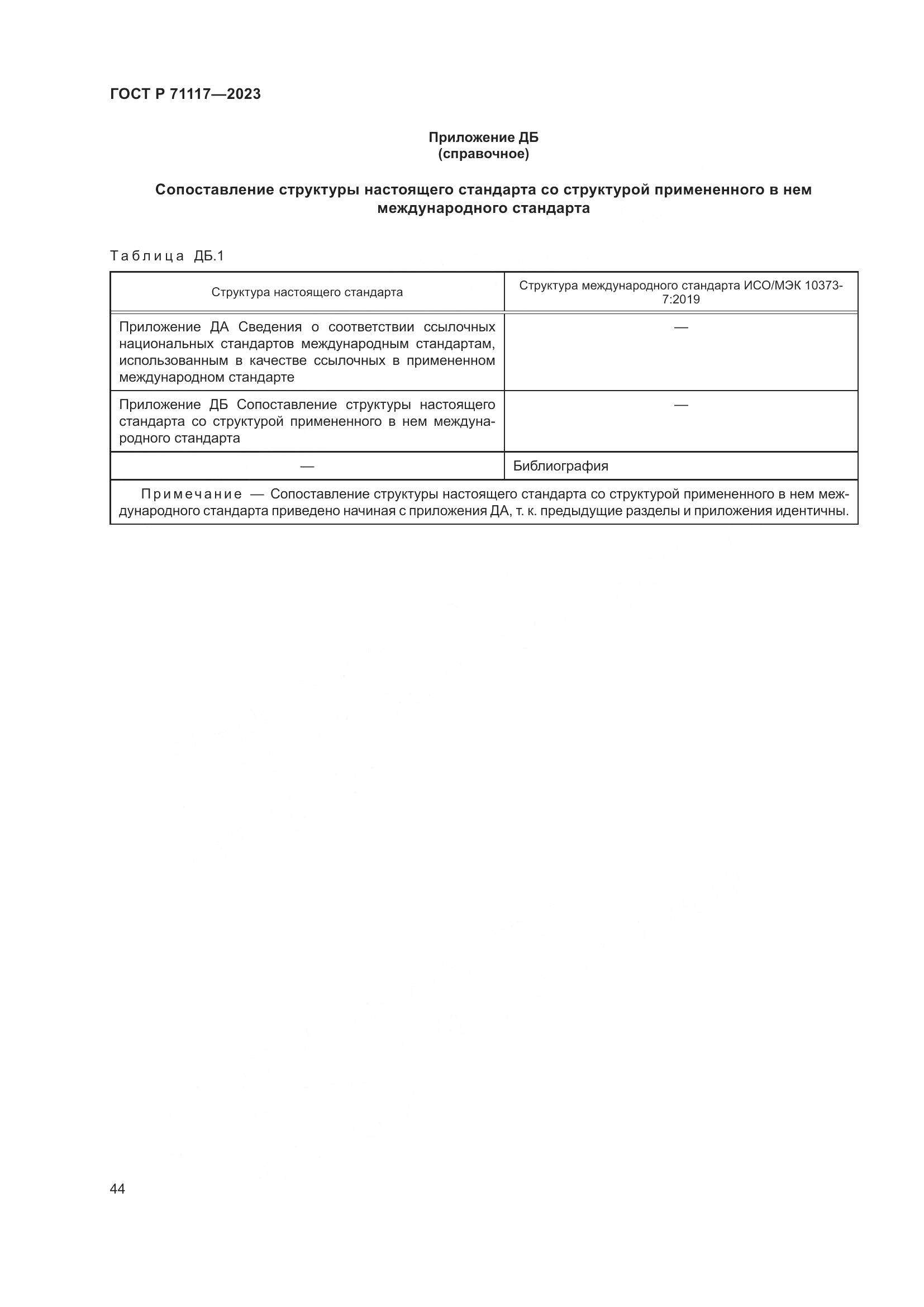 ГОСТ Р 71117-2023, страница 48