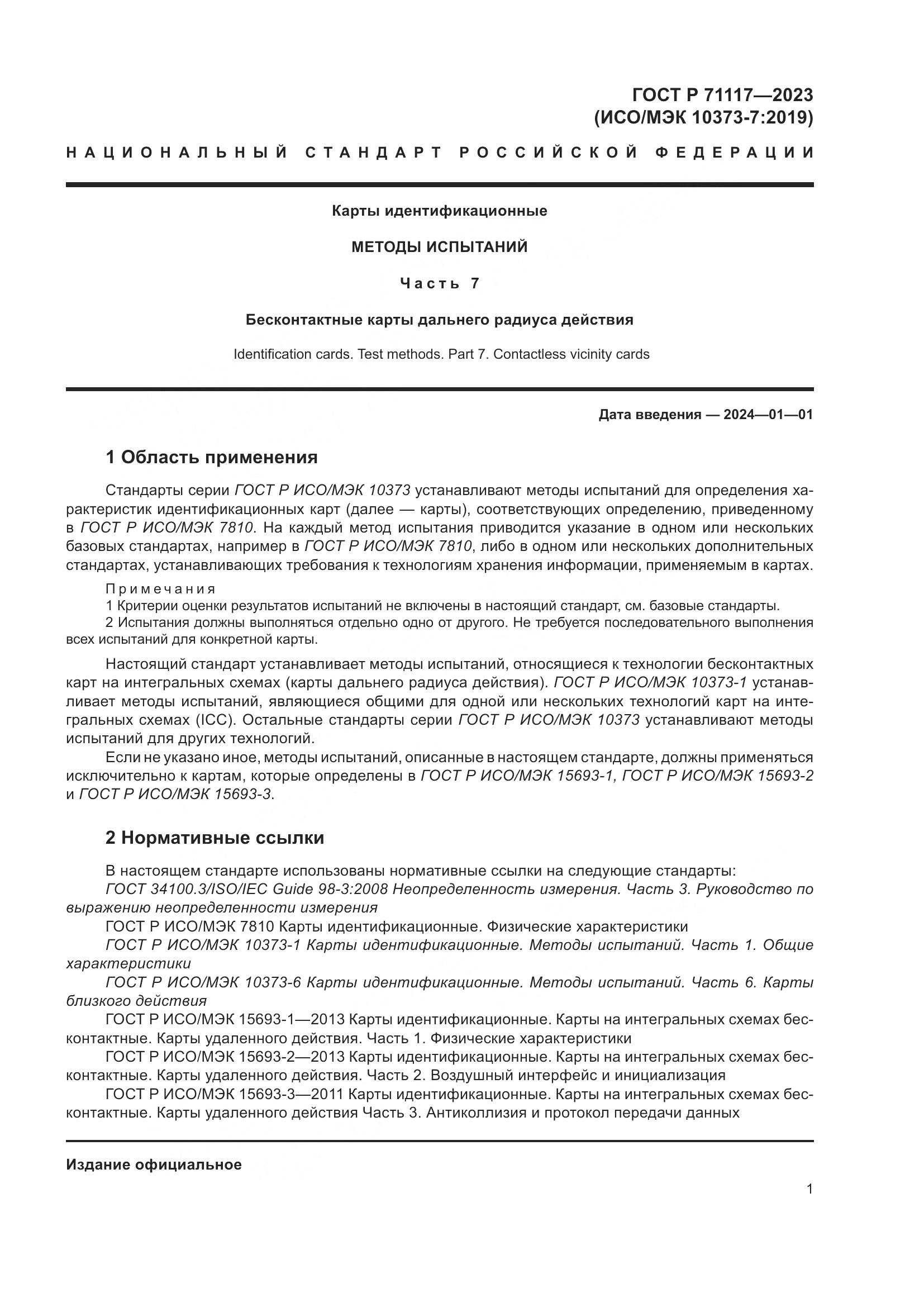 ГОСТ Р 71117-2023, страница 5