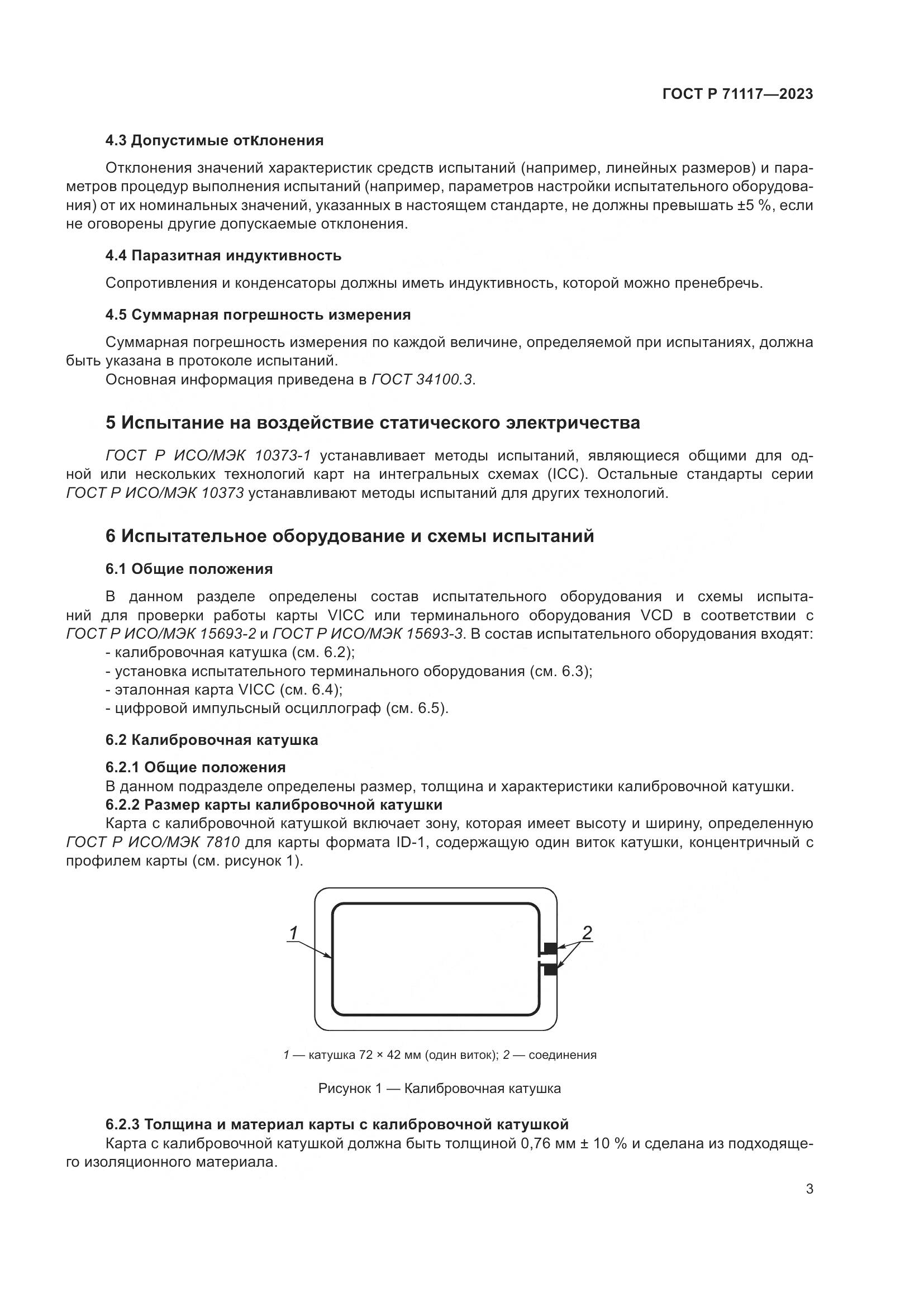 ГОСТ Р 71117-2023, страница 7