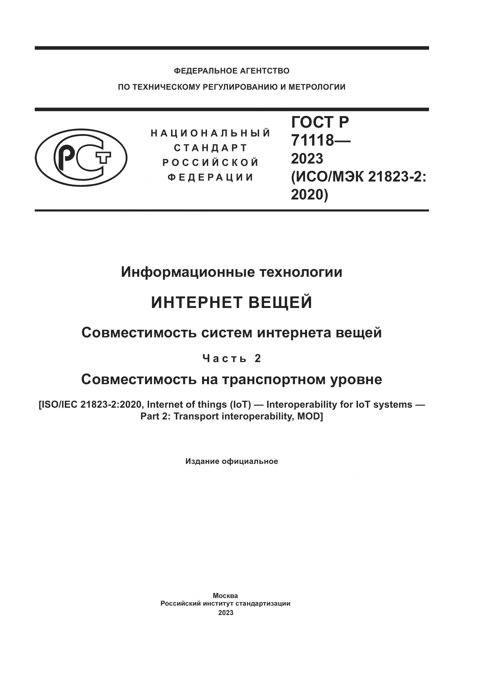 ГОСТ Р 71118-2023, страница 1