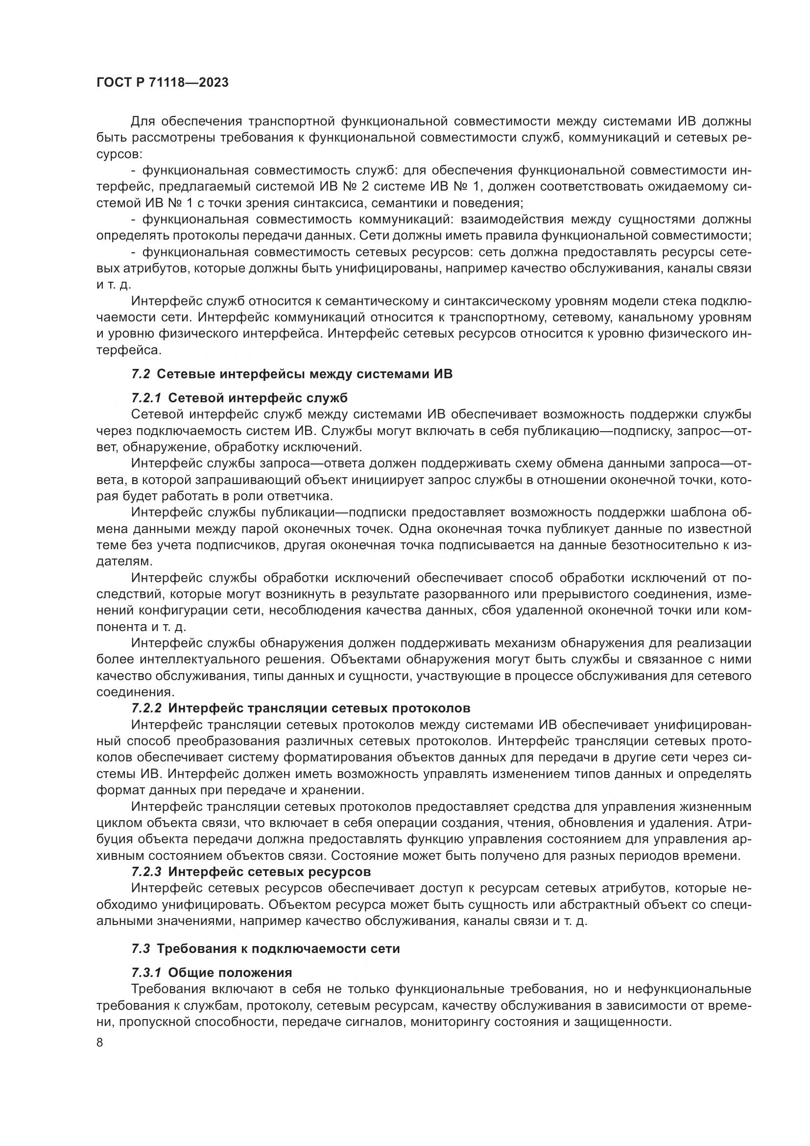 ГОСТ Р 71118-2023, страница 12