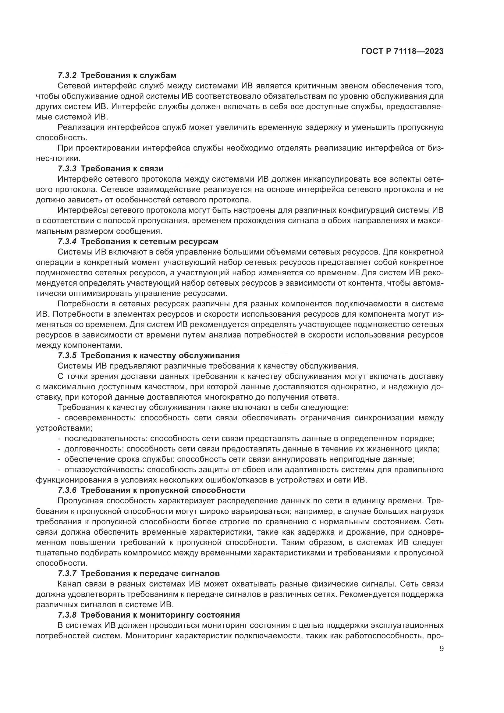 ГОСТ Р 71118-2023, страница 13