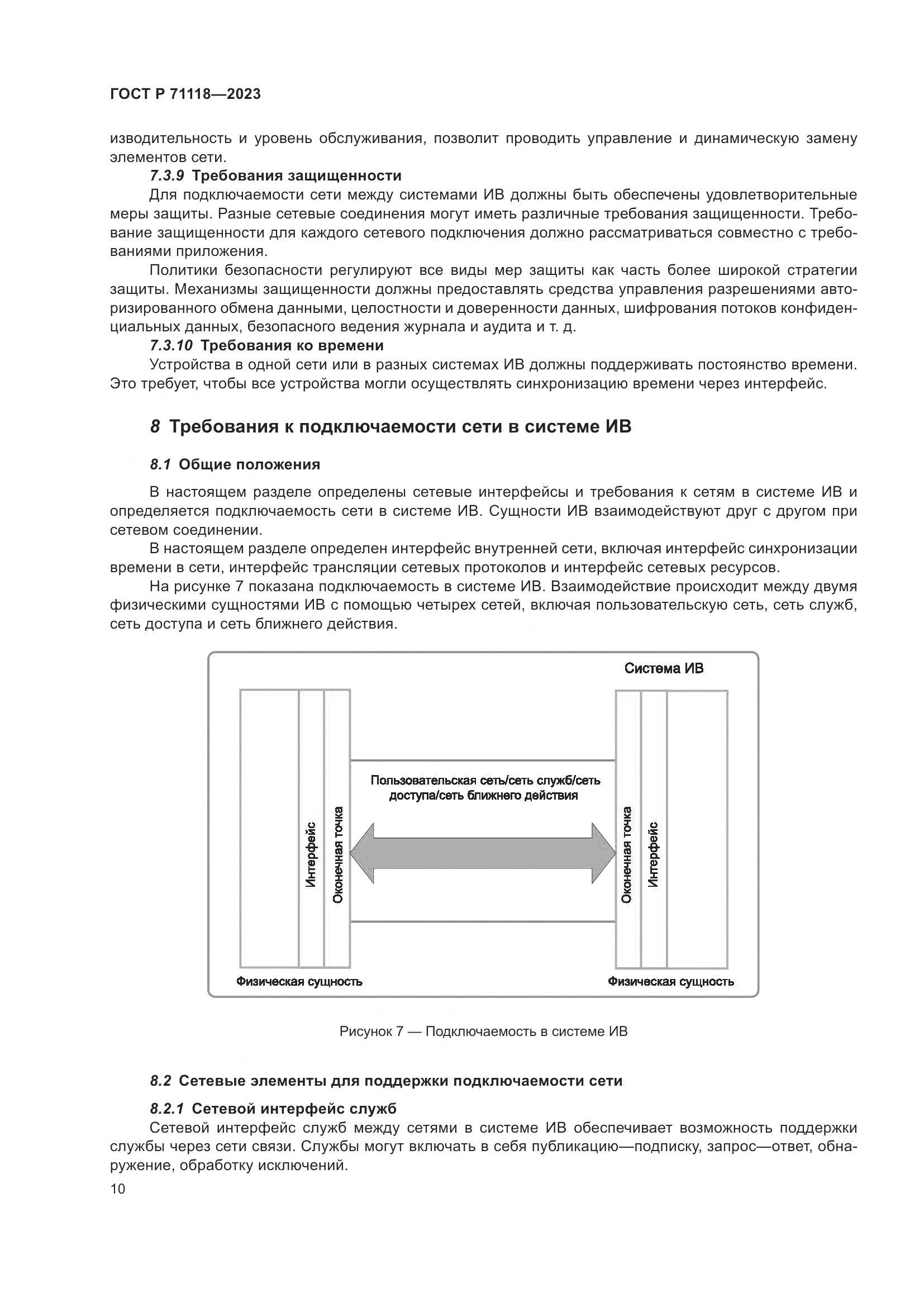 ГОСТ Р 71118-2023, страница 14