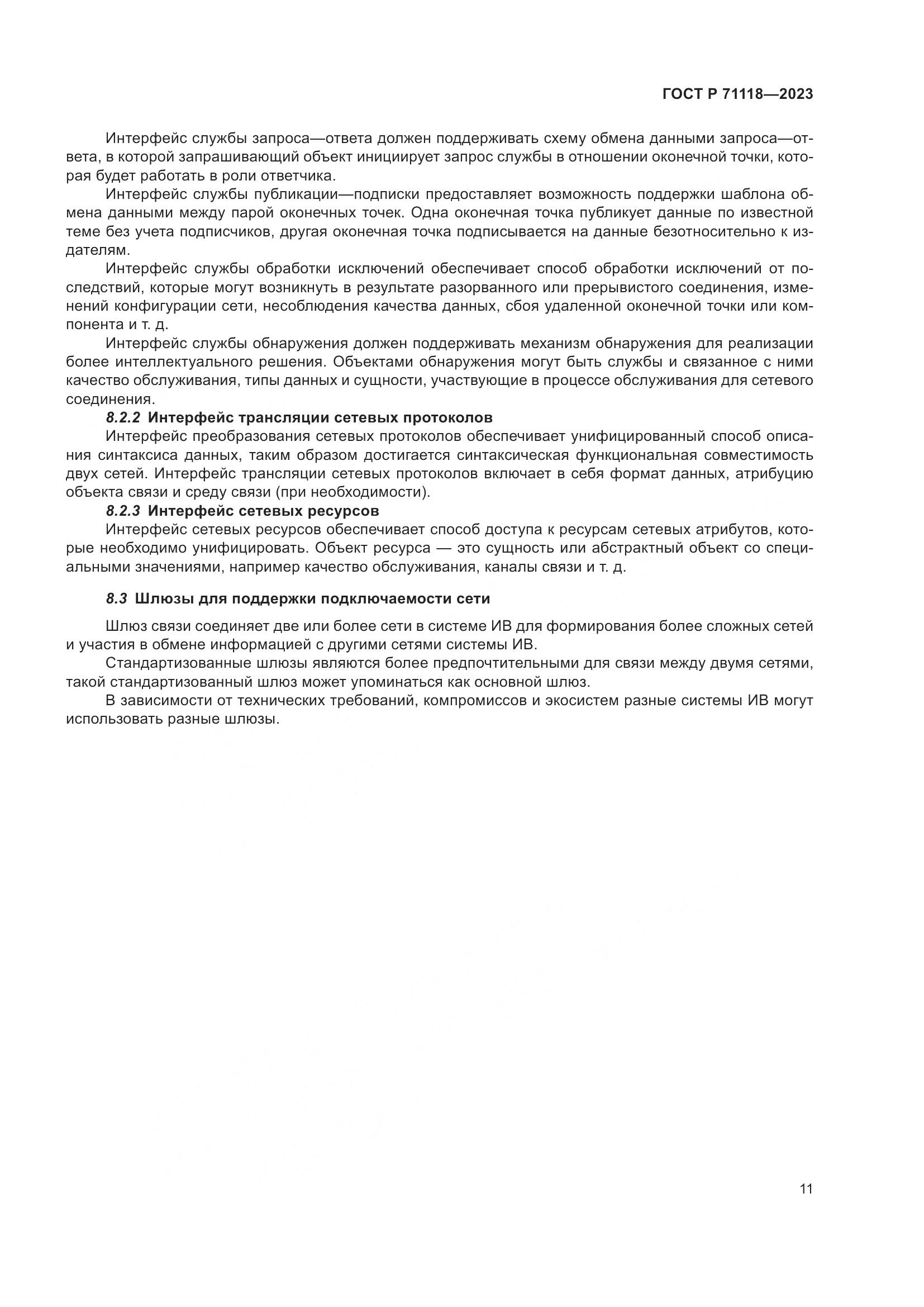 ГОСТ Р 71118-2023, страница 15