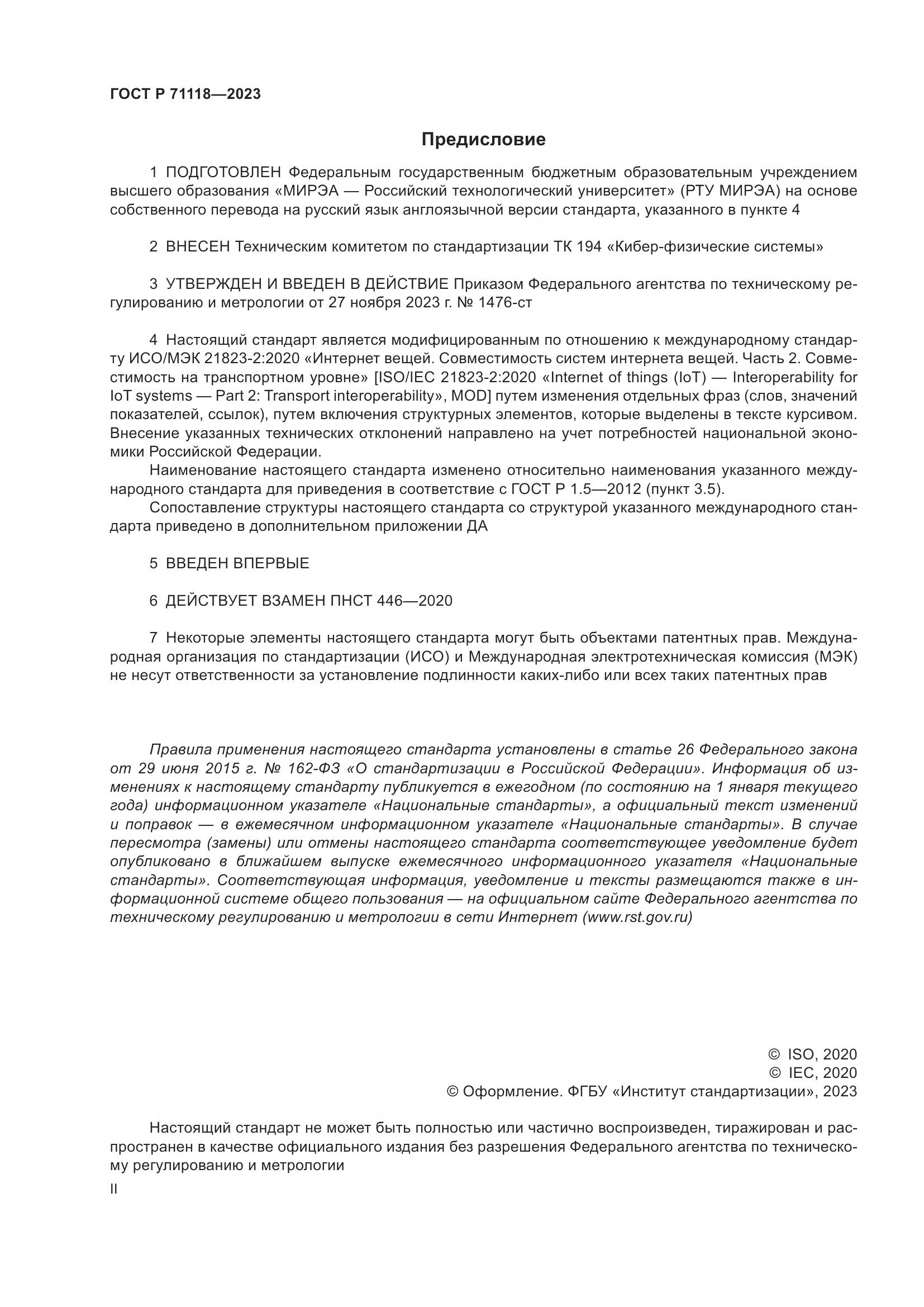ГОСТ Р 71118-2023, страница 2