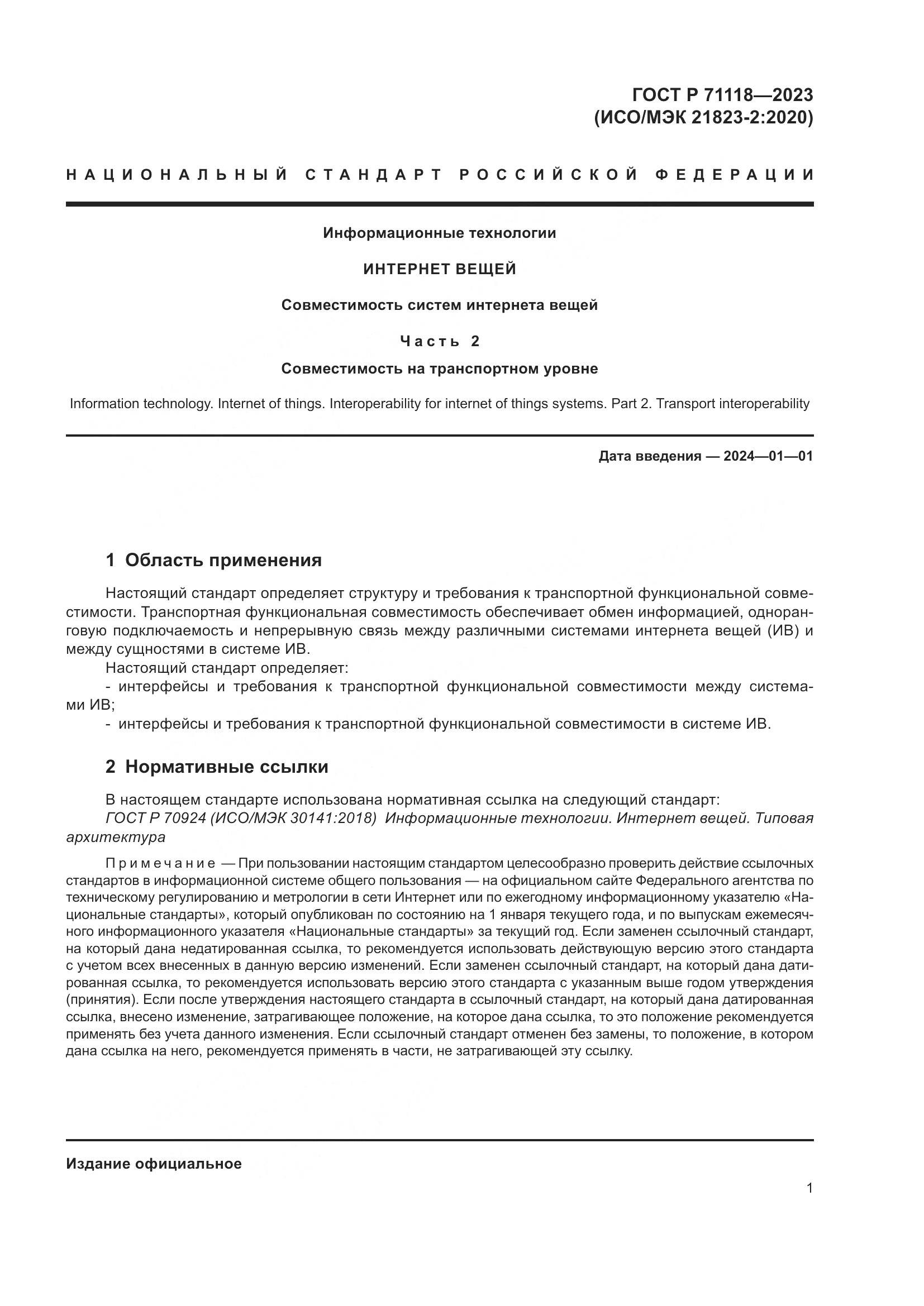 ГОСТ Р 71118-2023, страница 5