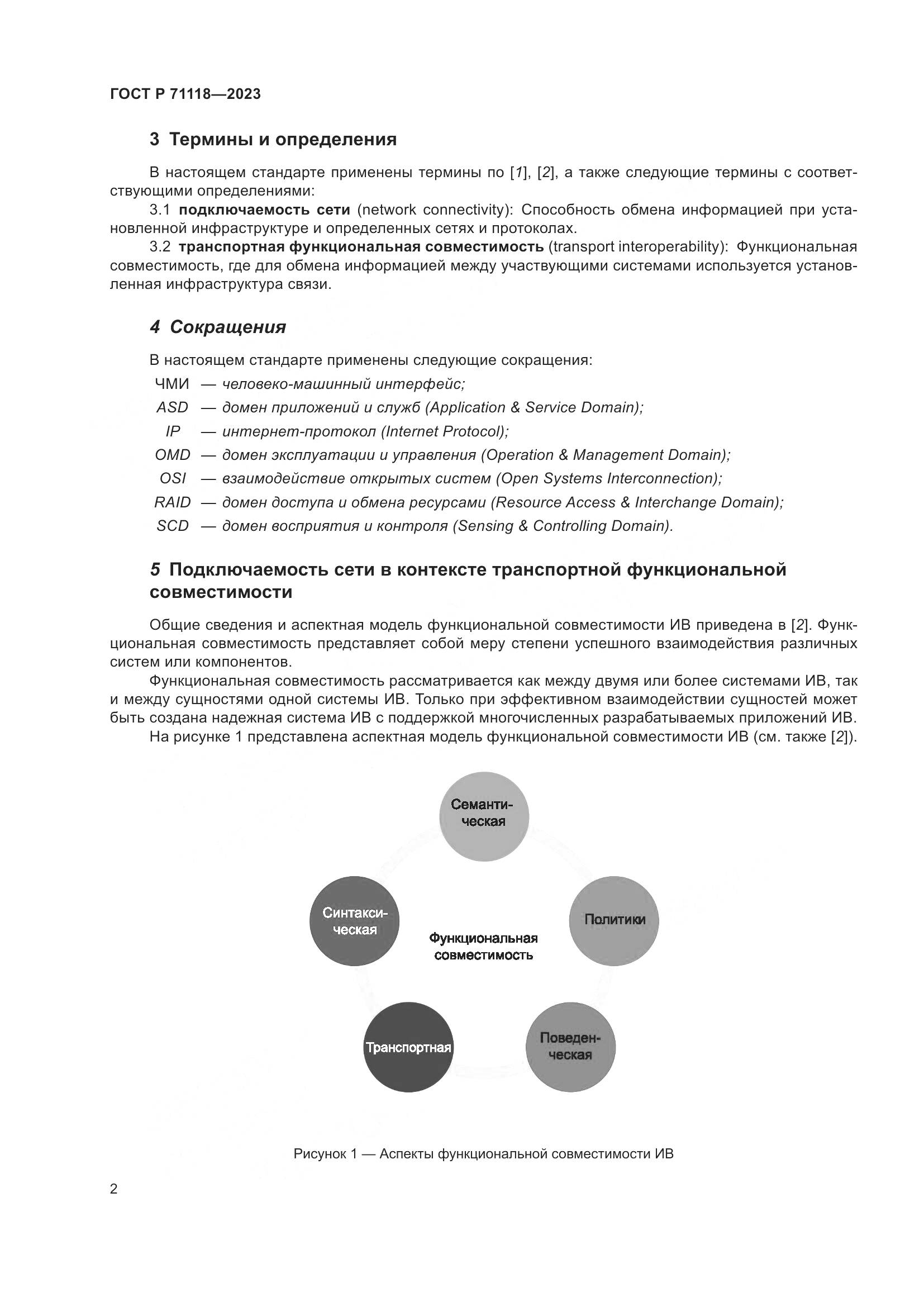 ГОСТ Р 71118-2023, страница 6