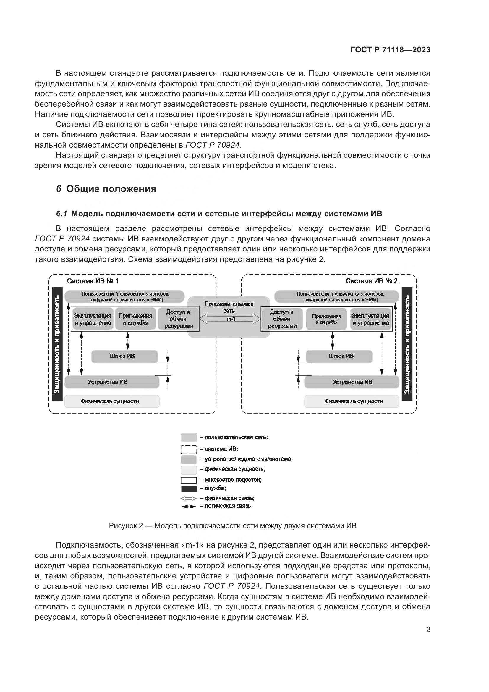 ГОСТ Р 71118-2023, страница 7
