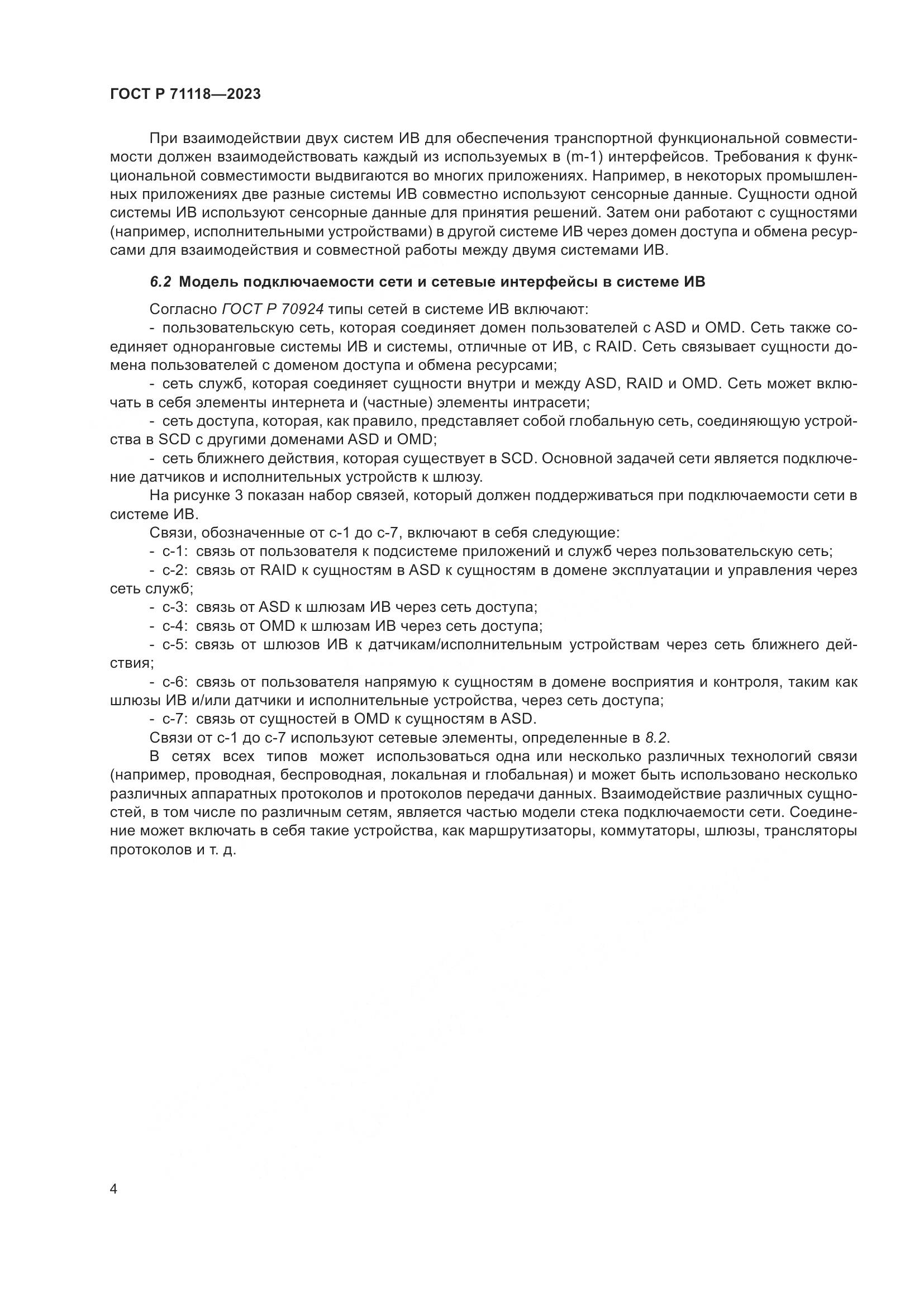 ГОСТ Р 71118-2023, страница 8