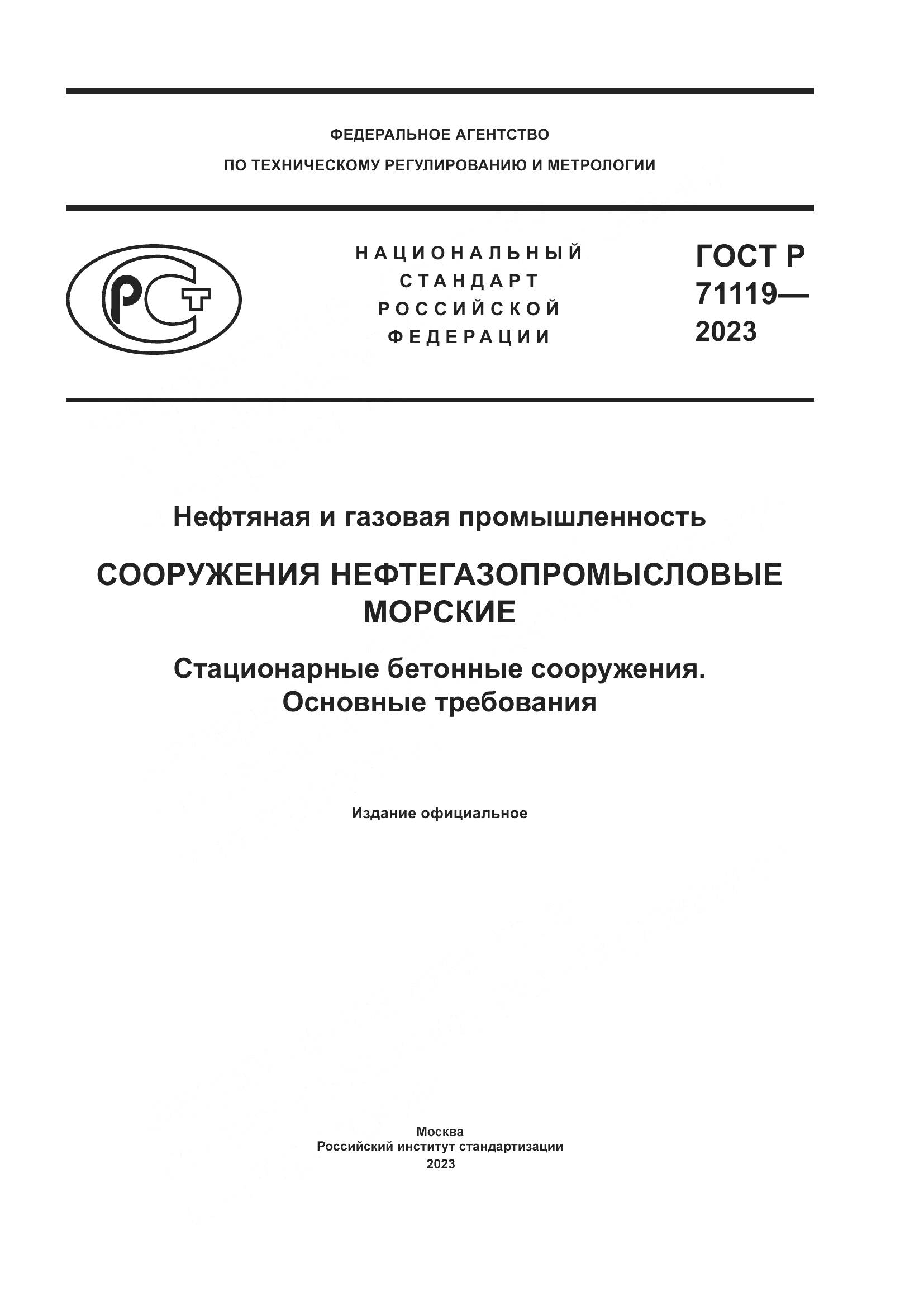 ГОСТ Р 71119-2023, страница 1