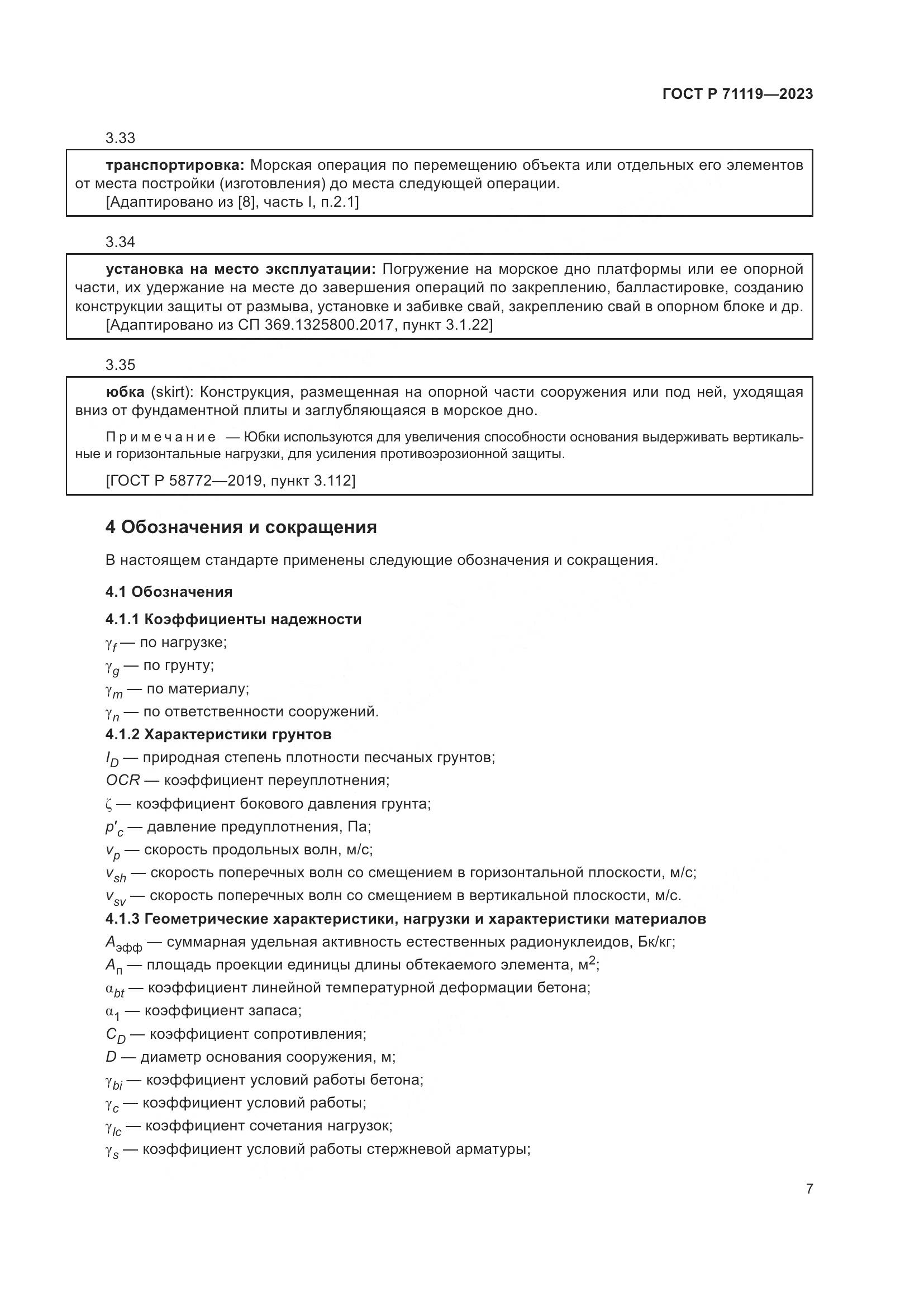ГОСТ Р 71119-2023, страница 11