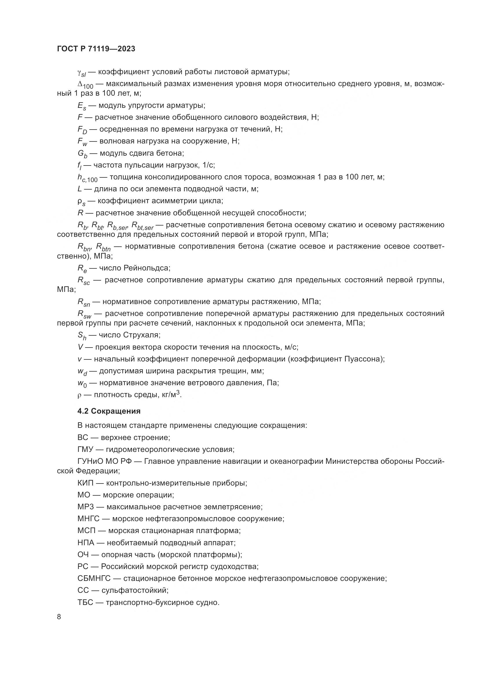 ГОСТ Р 71119-2023, страница 12